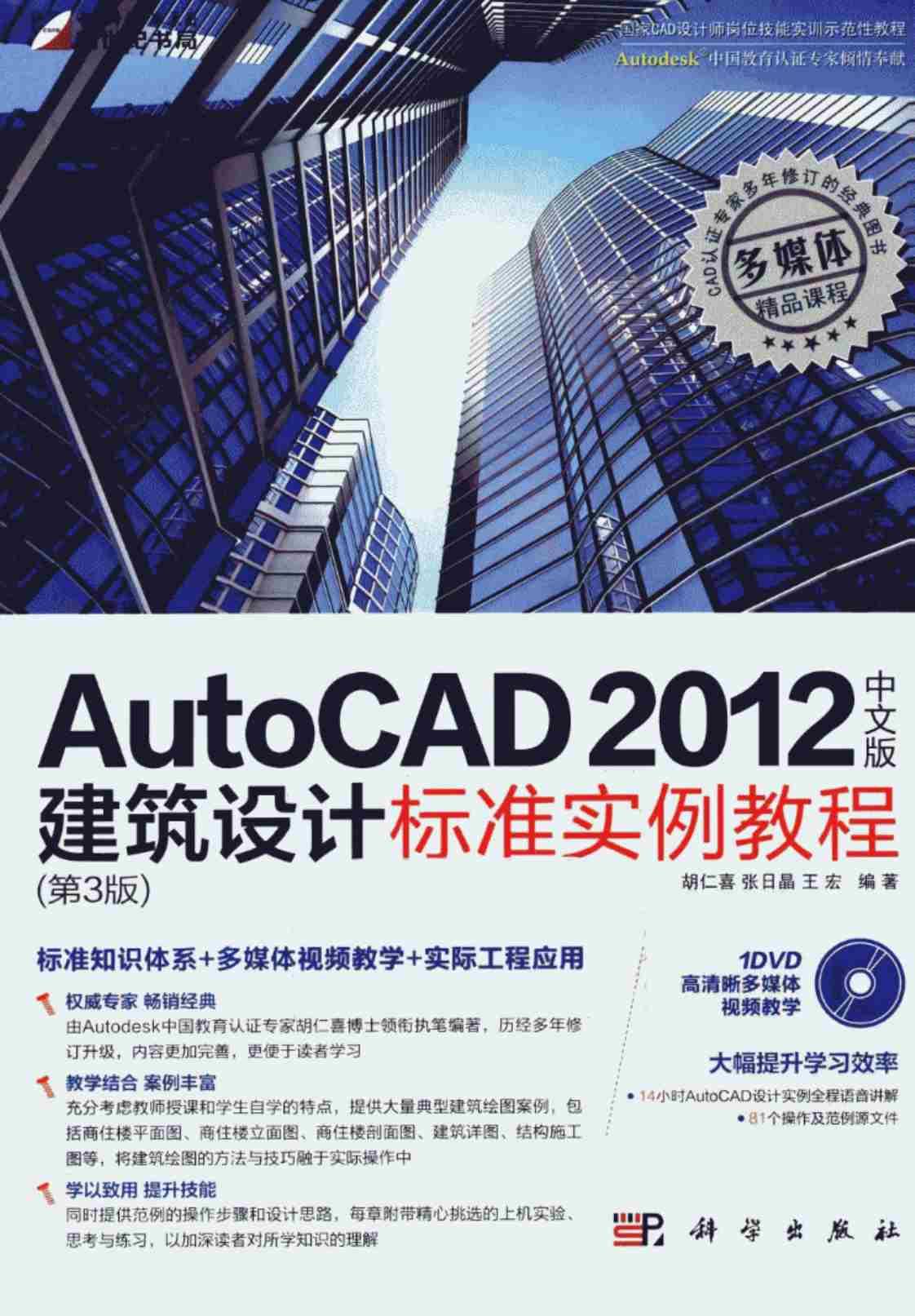 [AutoCAD 2012中文版建筑设计标准实例教程][胡仁喜、张日晶、王宏（编著）（第三版）]