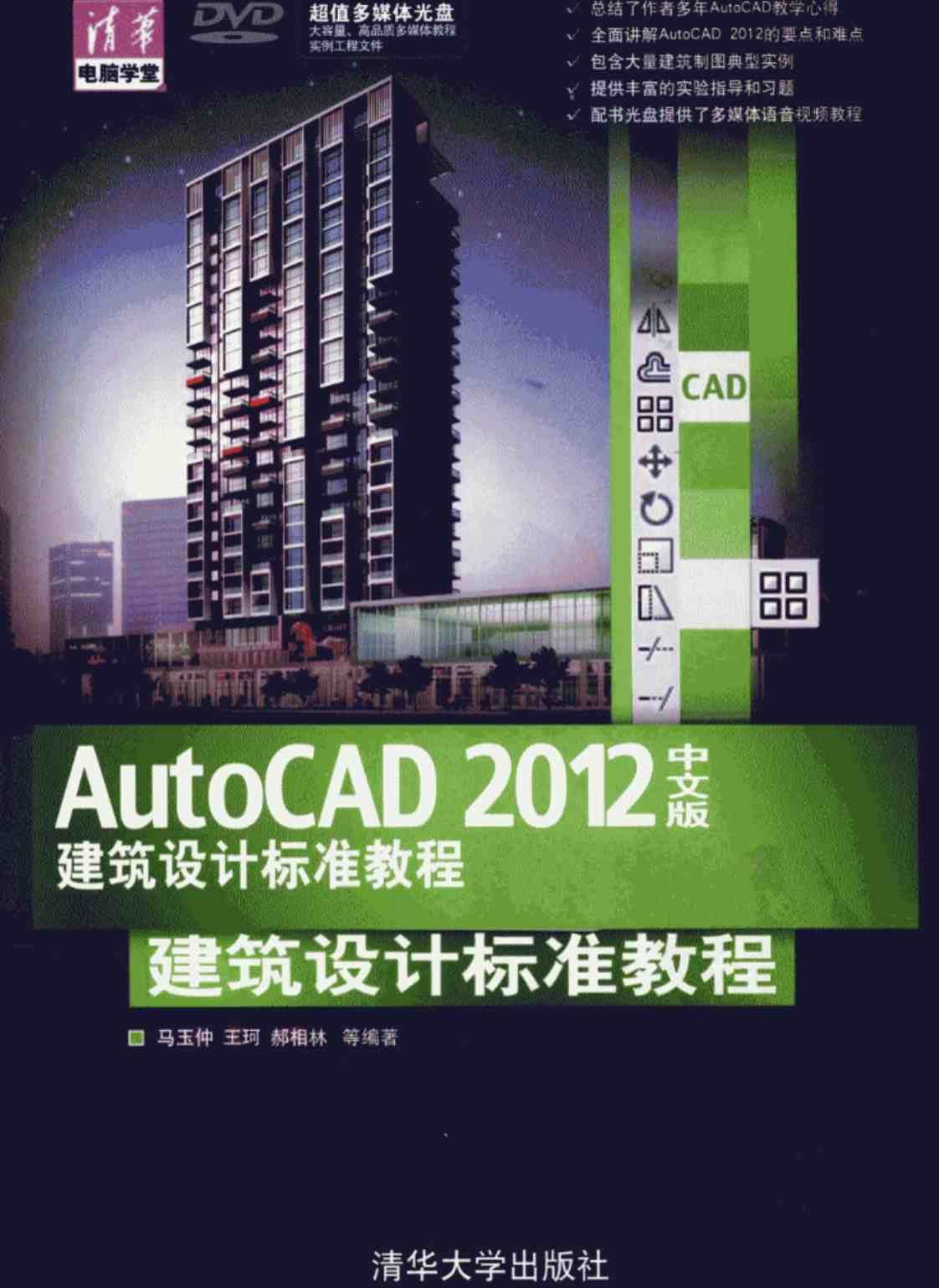 [AutoCAD 2012中文版建筑设计标准教程][马玉仲、王珂、郝相林（编著）]