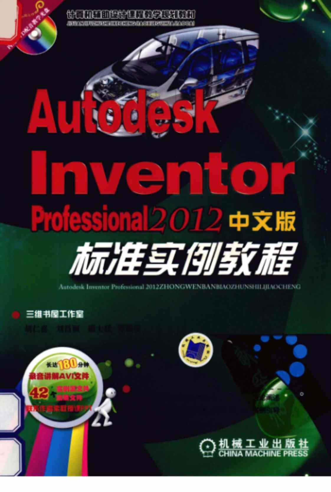 [Autodesk Inventor Professional 2012中文版标准实例教程][三维书屋工作室、胡仁喜、刘昌丽、康士延（编著）]