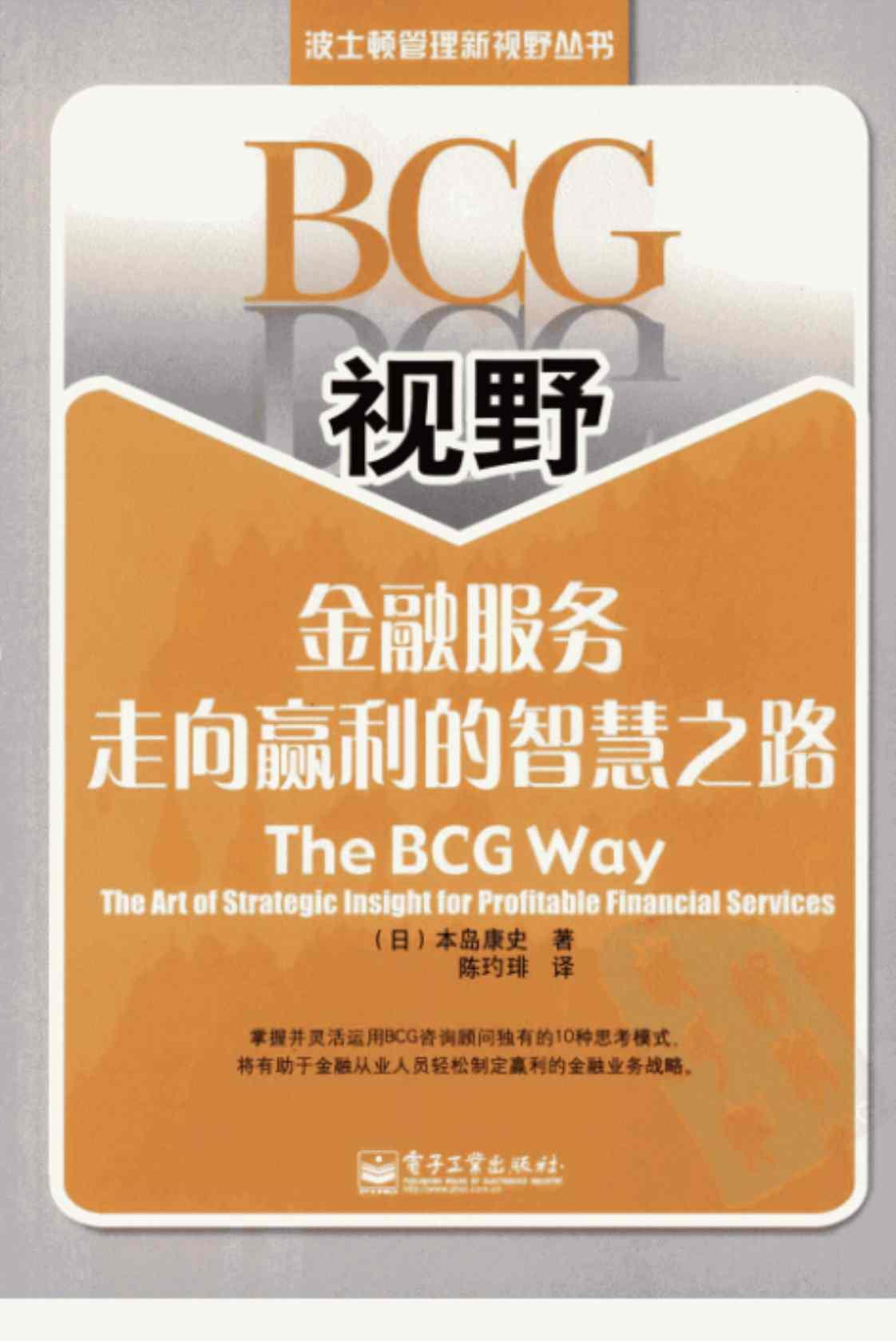 [BCG视野：金融服务走向赢利的智慧之路][(日)本岛康史(著)]