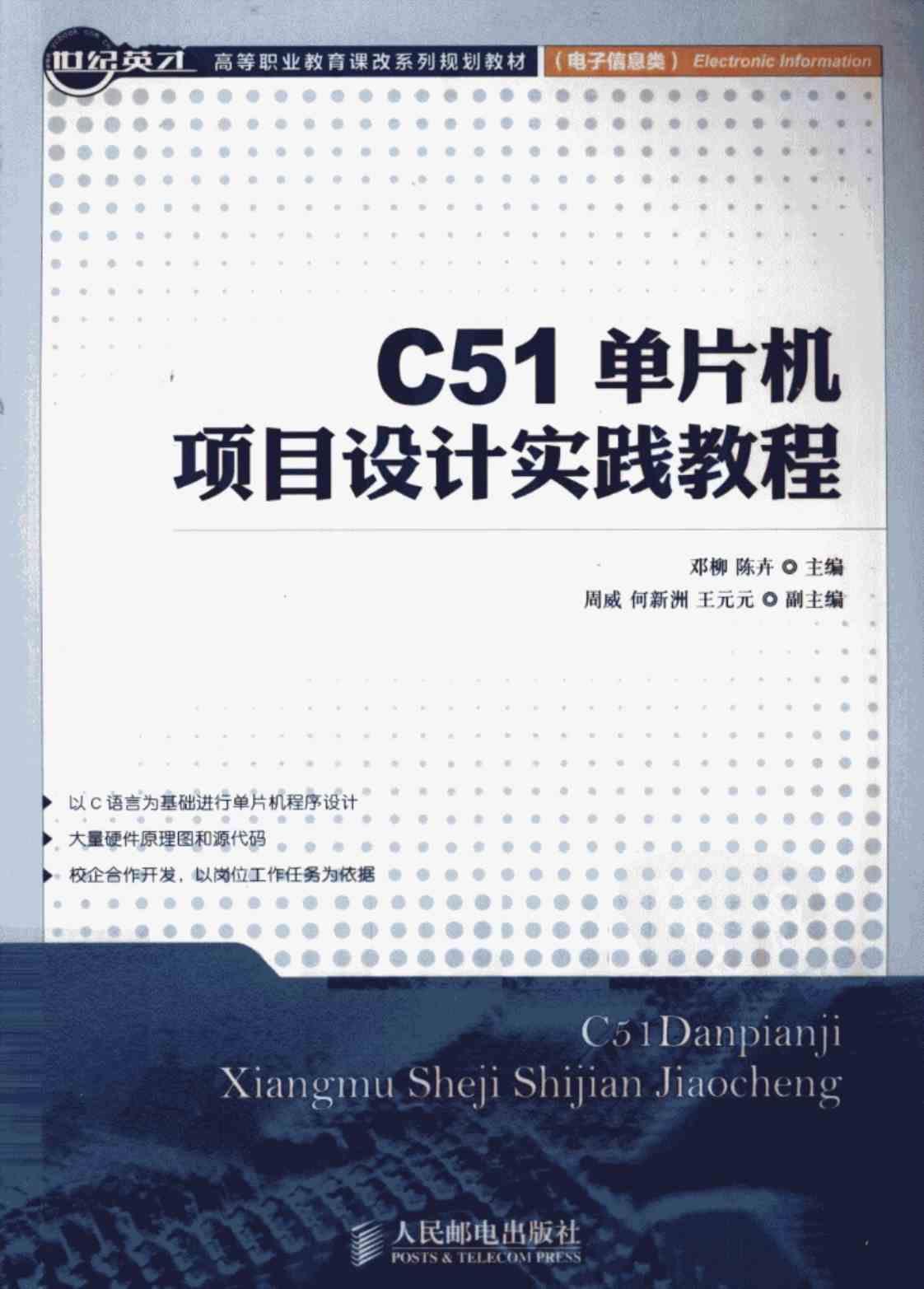 [C51单片机项目设计实践教程][邓柳、陈卉（主编）]