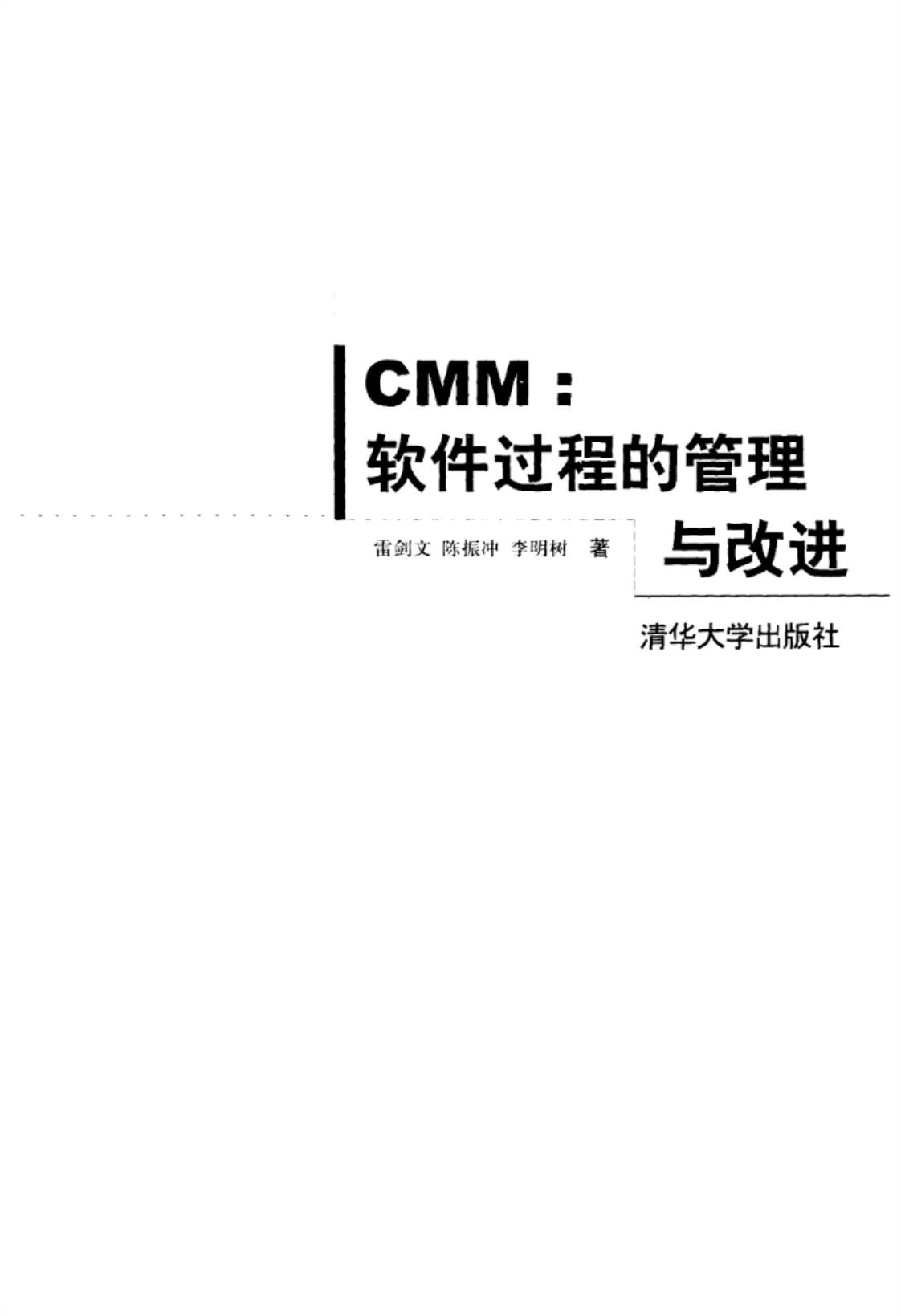 [CMM：软件过程的管理与改进][雷剑文、陈振冲、李明树（著）]