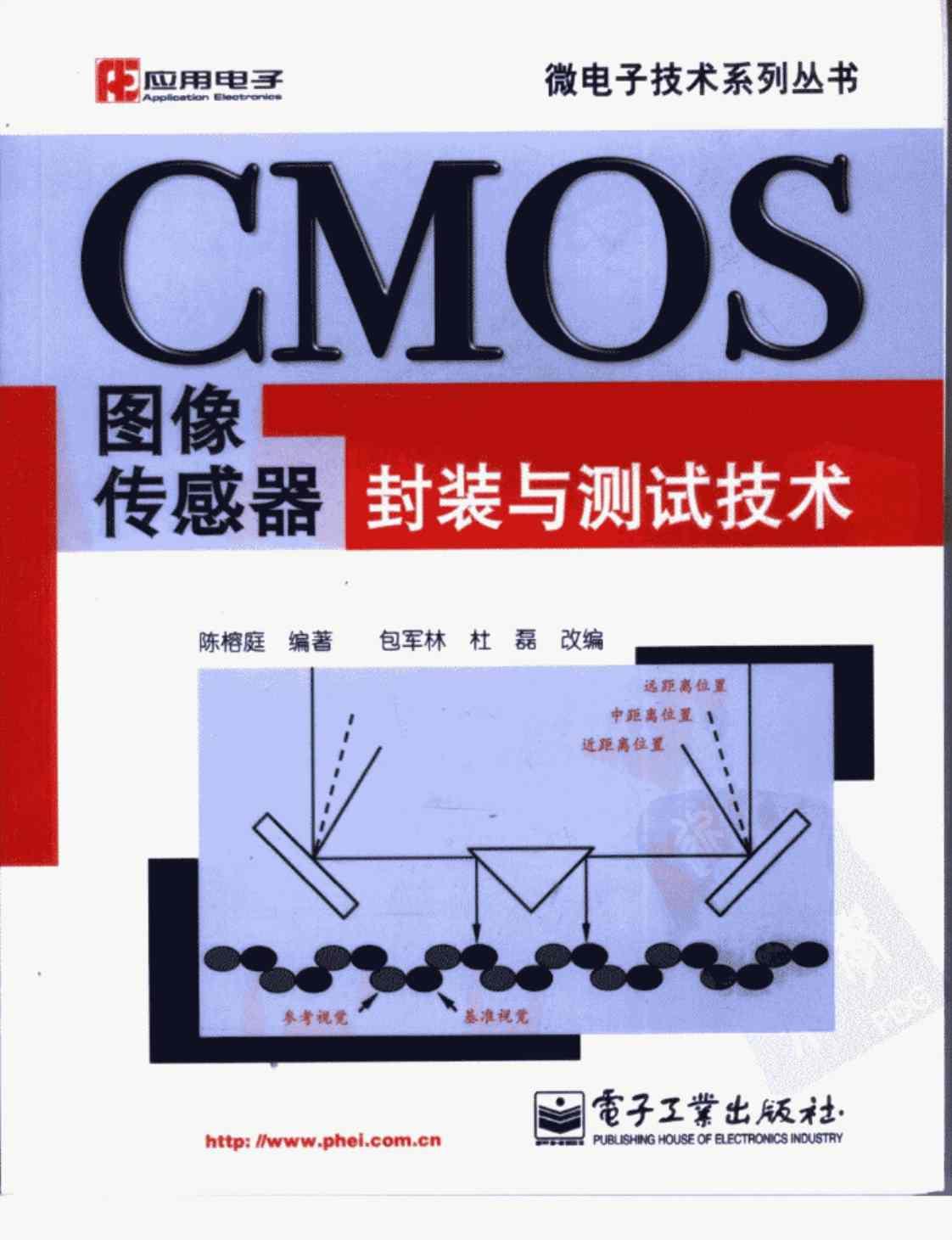 [CMOS图像传感器封装与测试技术][陈榕庭（编著）包军林、杜磊（改编）]