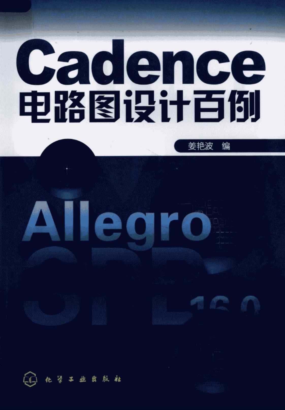 [Cadence电路图设计百例][姜艳波（编）]