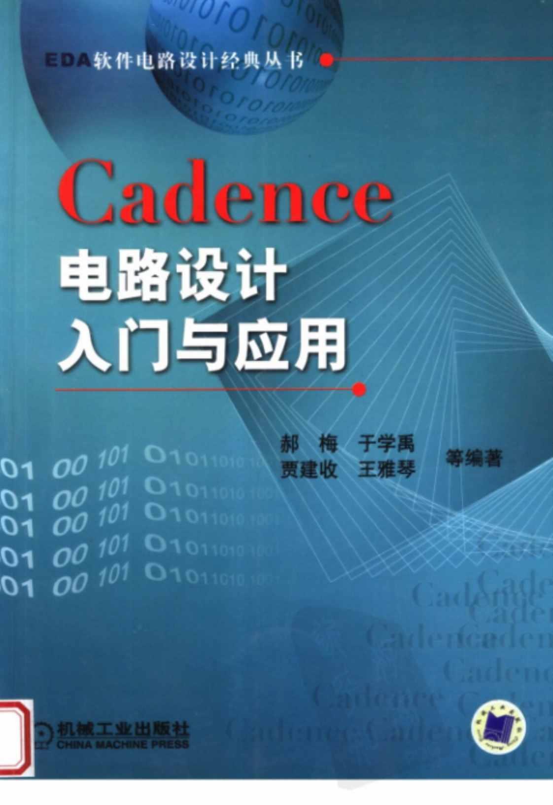 [Cadence电路设计入门与应用][郝梅、于学禹、贾建收、王雅琴（编著）]