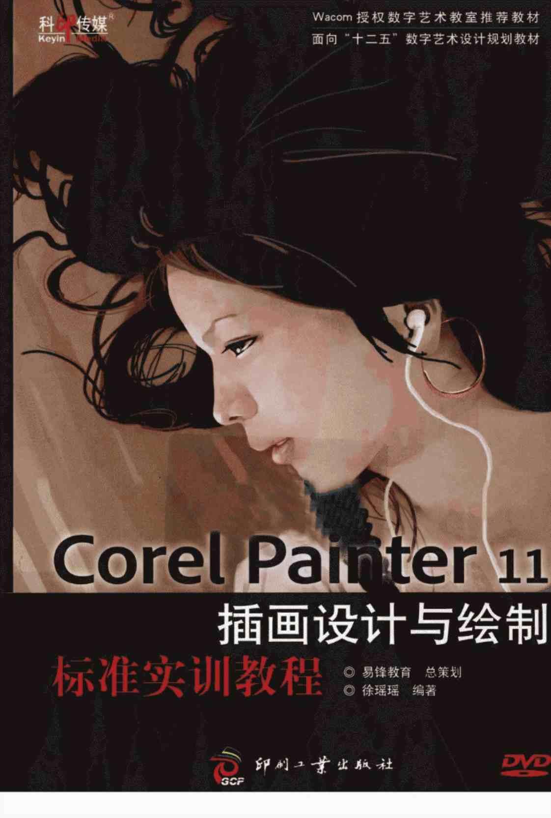 [Corel Painter 11插画设计与绘制标准实训教程][徐瑶瑶（编著）]