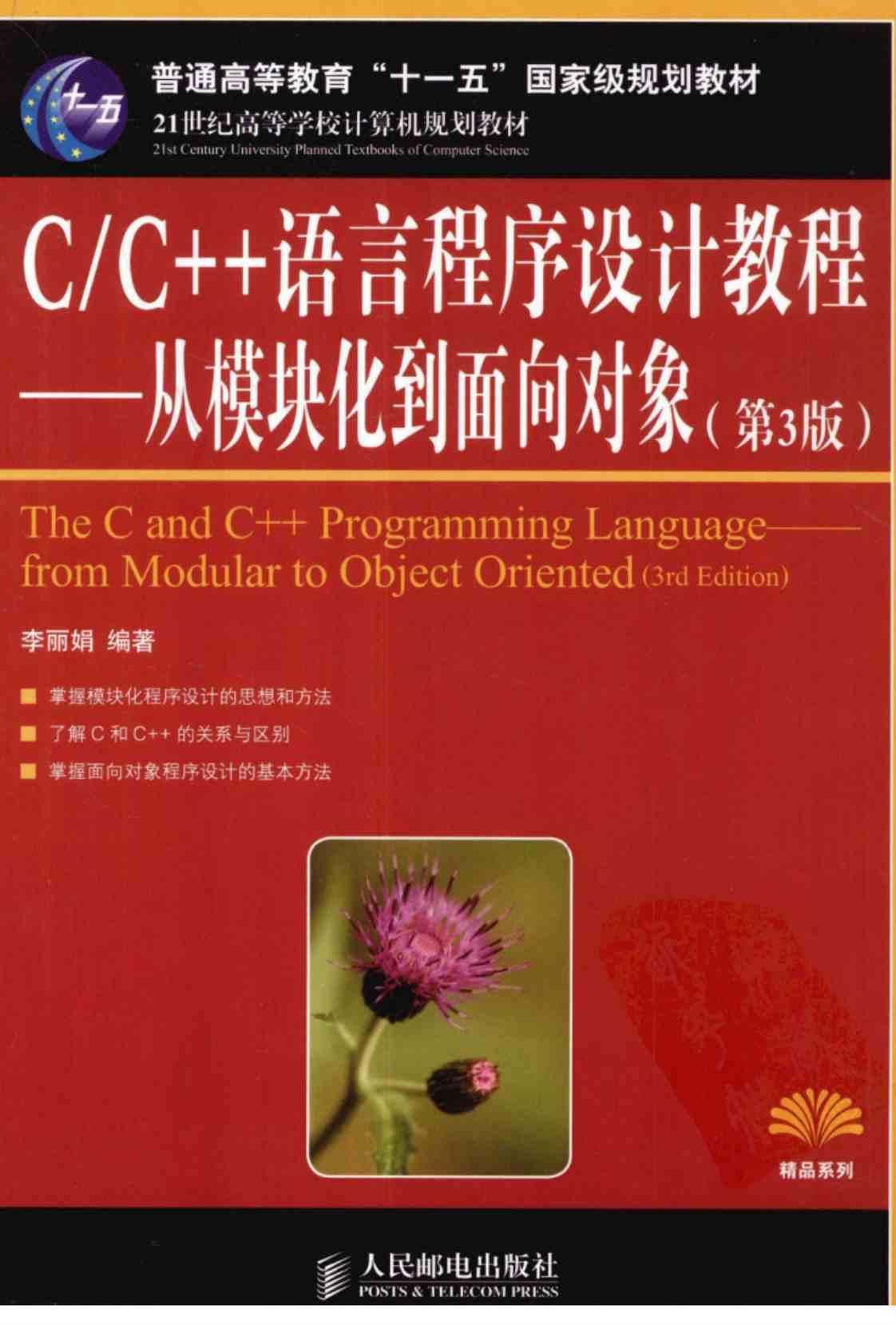 [C、C++语言程序设计教程——从模块化到面向对象 ][李丽娟（编著）]