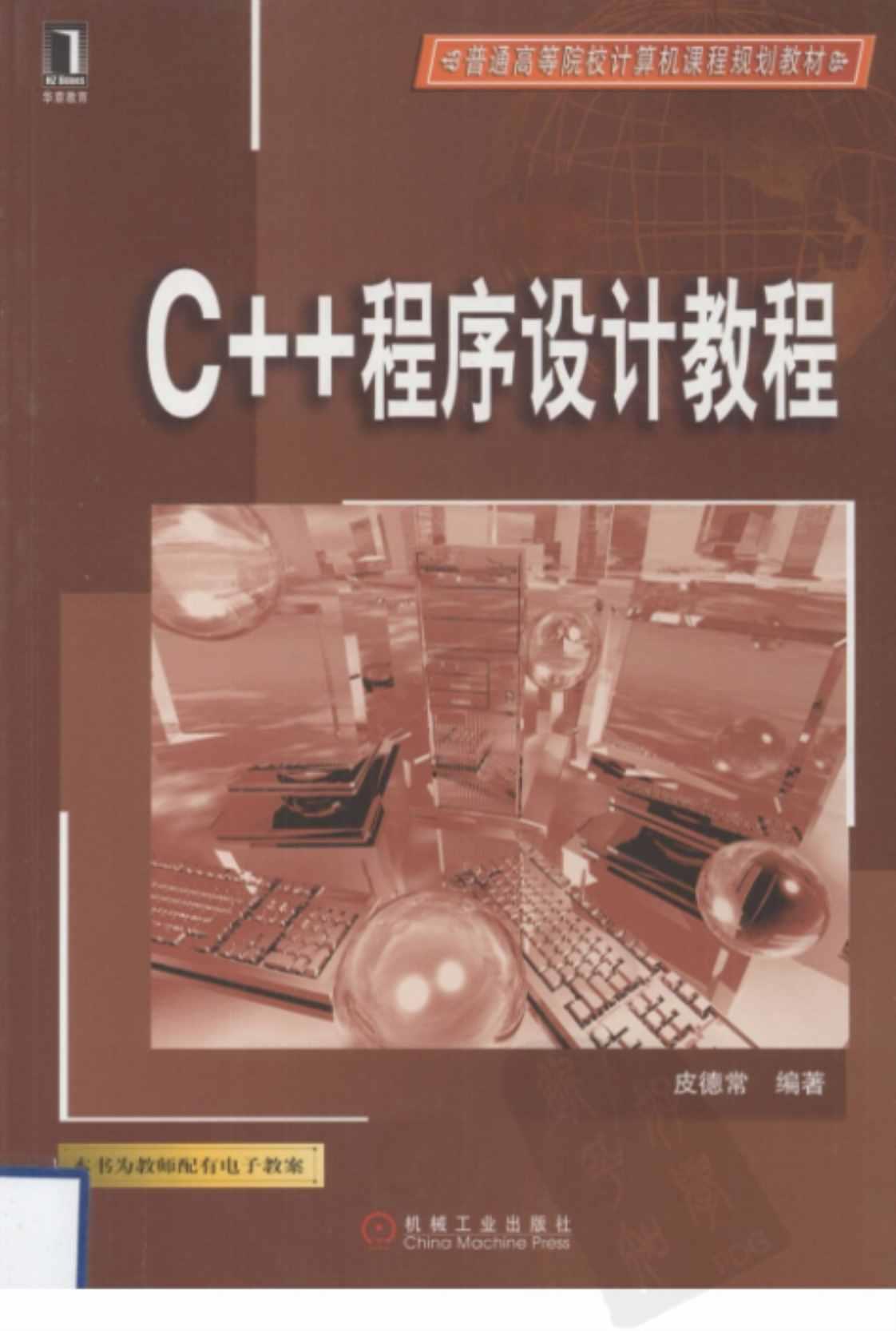 [C++程序设计教程][皮德常（编著）]