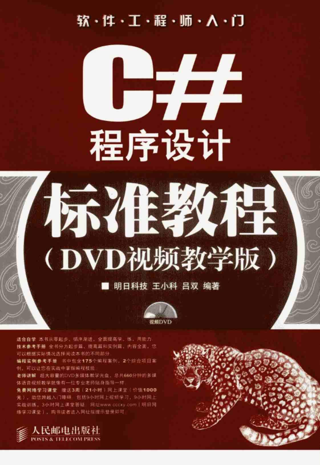 [C#程序设计标准教程（DVD视频教学版）][明日科技、王小科、吕双（编著）]