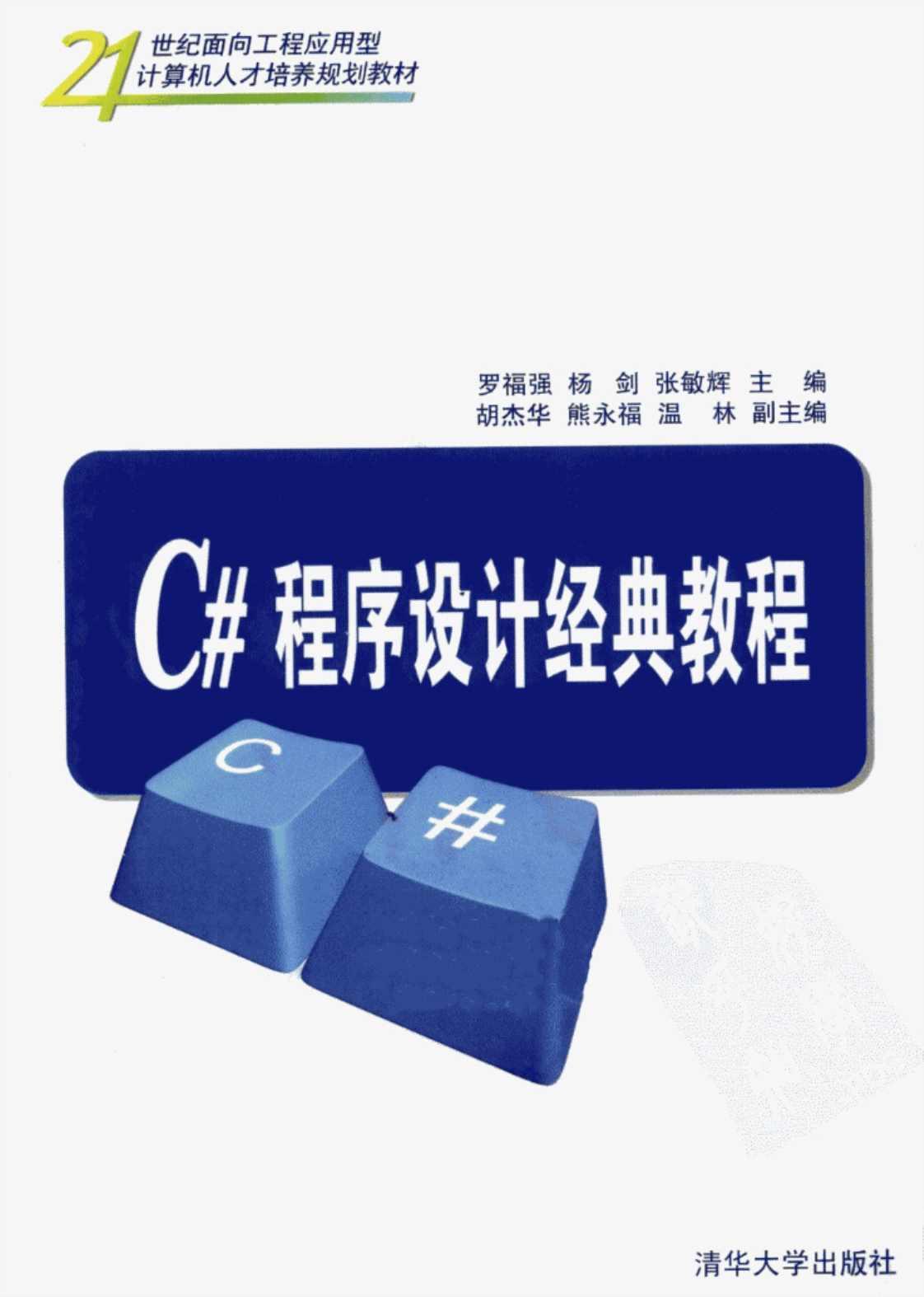 [C#程序设计经典教程][罗福强、杨剑、张敏辉（主编）]