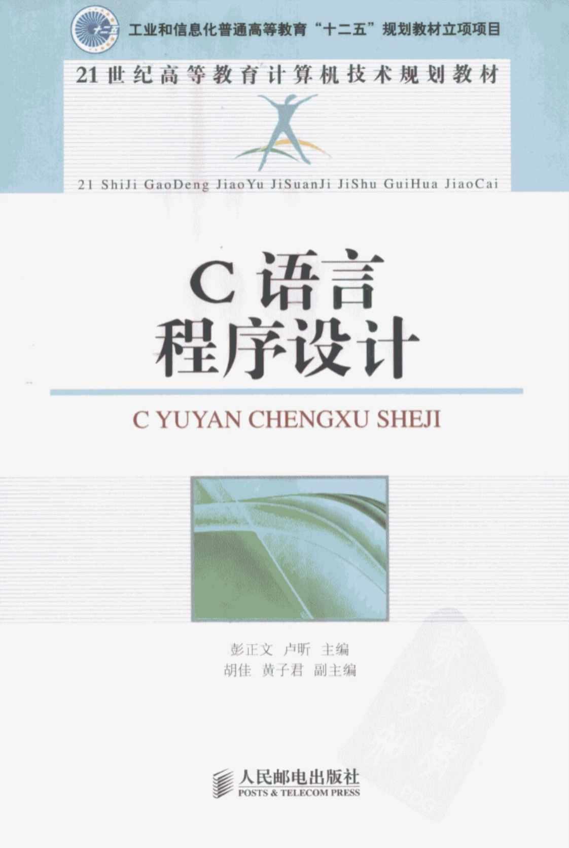 [C语言程序设计][彭正文、卢昕（主编）胡佳、黄子君（副主编）]