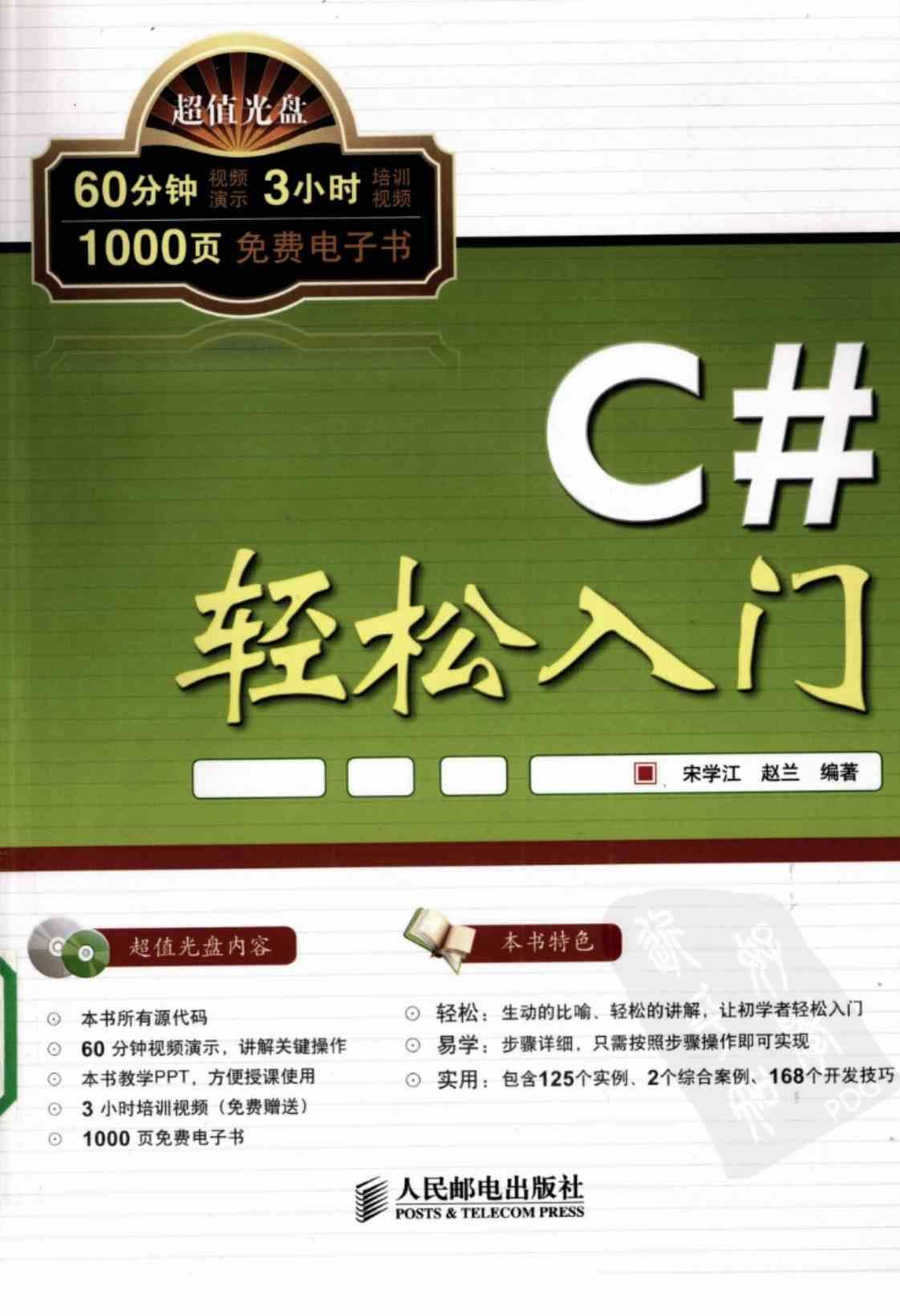 [C#轻松入门][宋学江、赵兰（编著）]