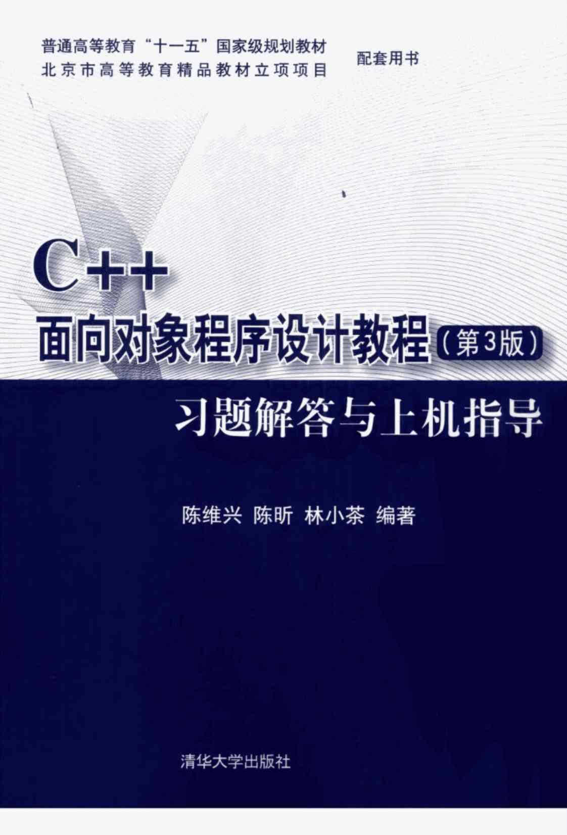 [C++面向对象程序设计教程（第三版）习题解答与上机指导][陈维兴、陈昕、林小茶（编著）]