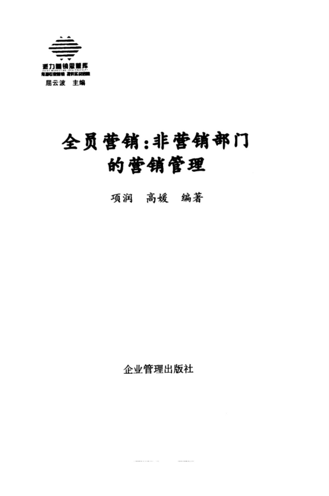 [全员营销：非营销部门的营销管理][项润、高媛（编著）]