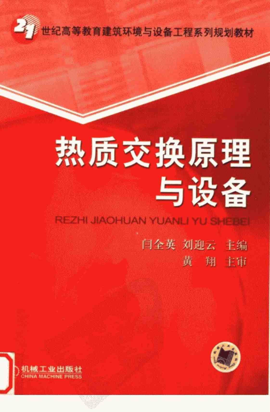 [热质交换原理与设备][闫全英、刘迎云（主编）]