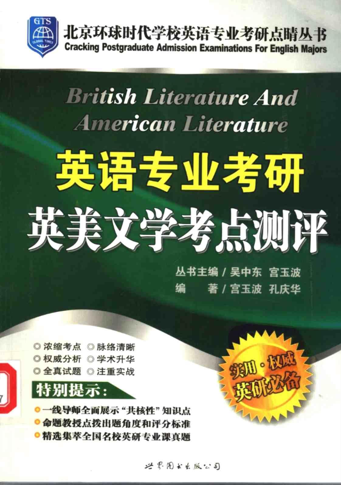 [英美文学考点测评][宫玉波、孔庆华（编著）]