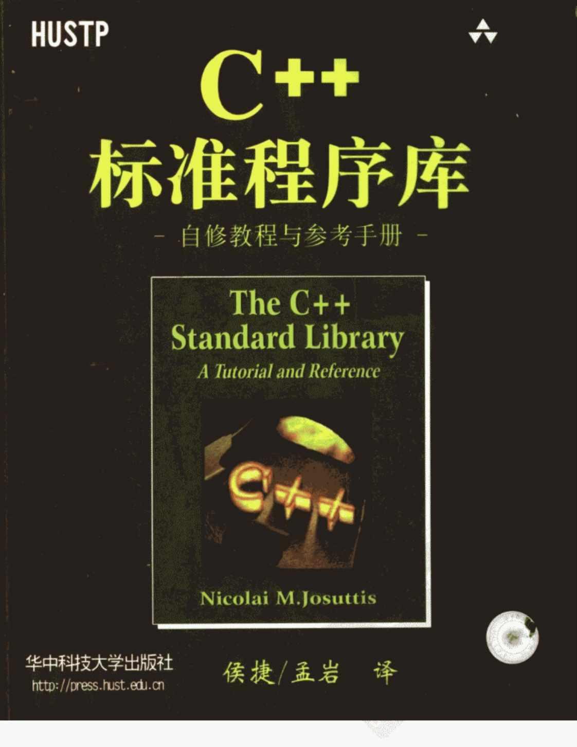 [C++标准程序库][Nicolai M.Josuttis(著)][侯捷、孟岩（译）]高清PDF电子书