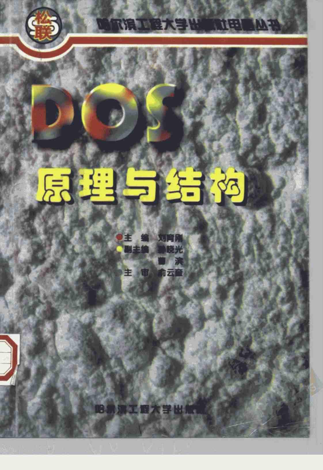 [DOS原理与结构][刘育刚（主编）孙晓光、曹滨（副主编）]