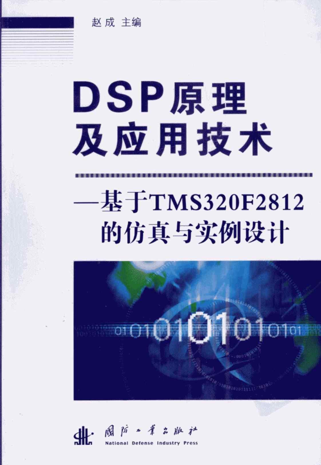 [DSP原理及应用技术：基于TMS320F2812的仿真与实例设计][赵成（主编）(著)]高清PDF电子书