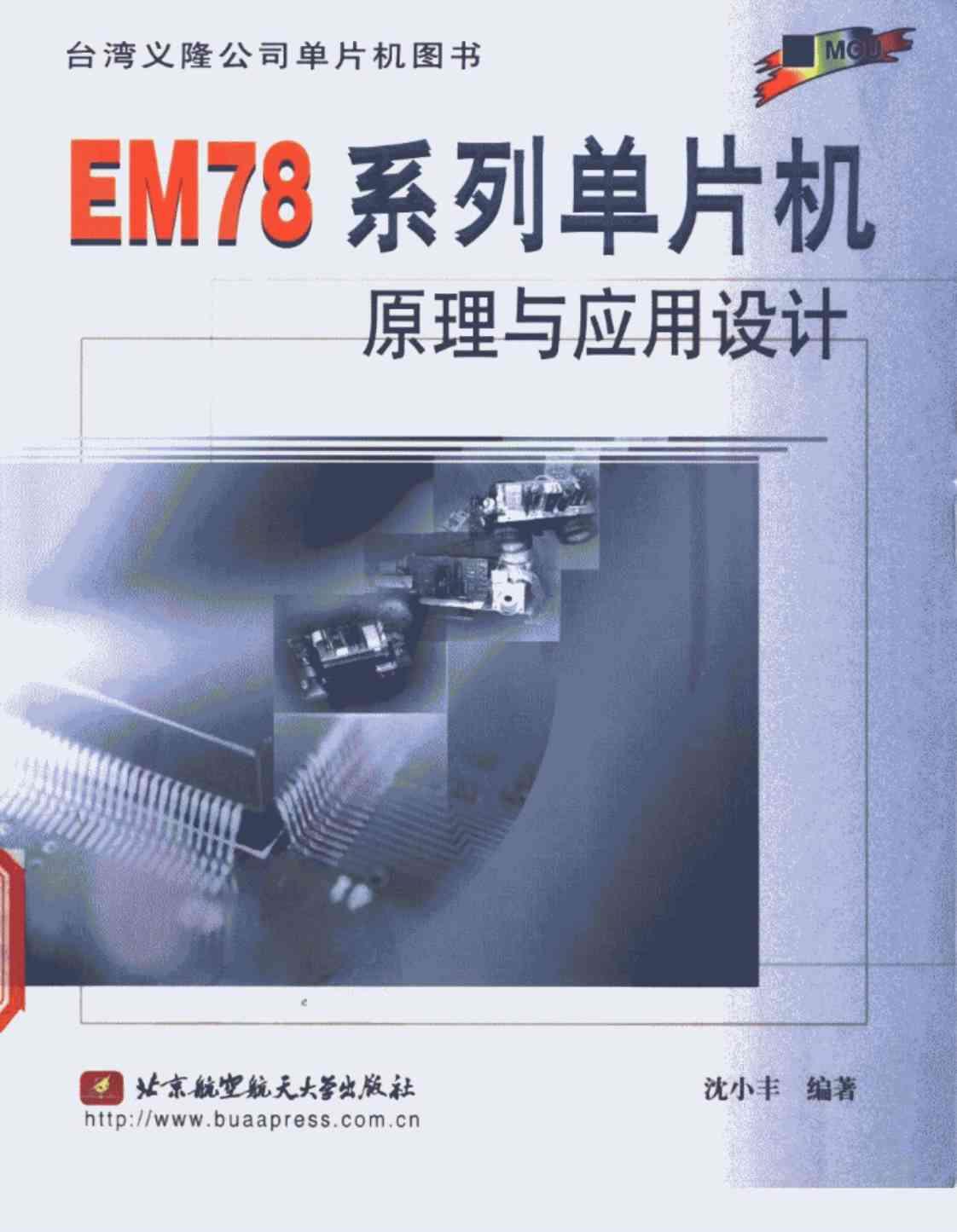 [EM78系列单片机原理与应用设计][沈小丰（编著）]高清PDF电子书