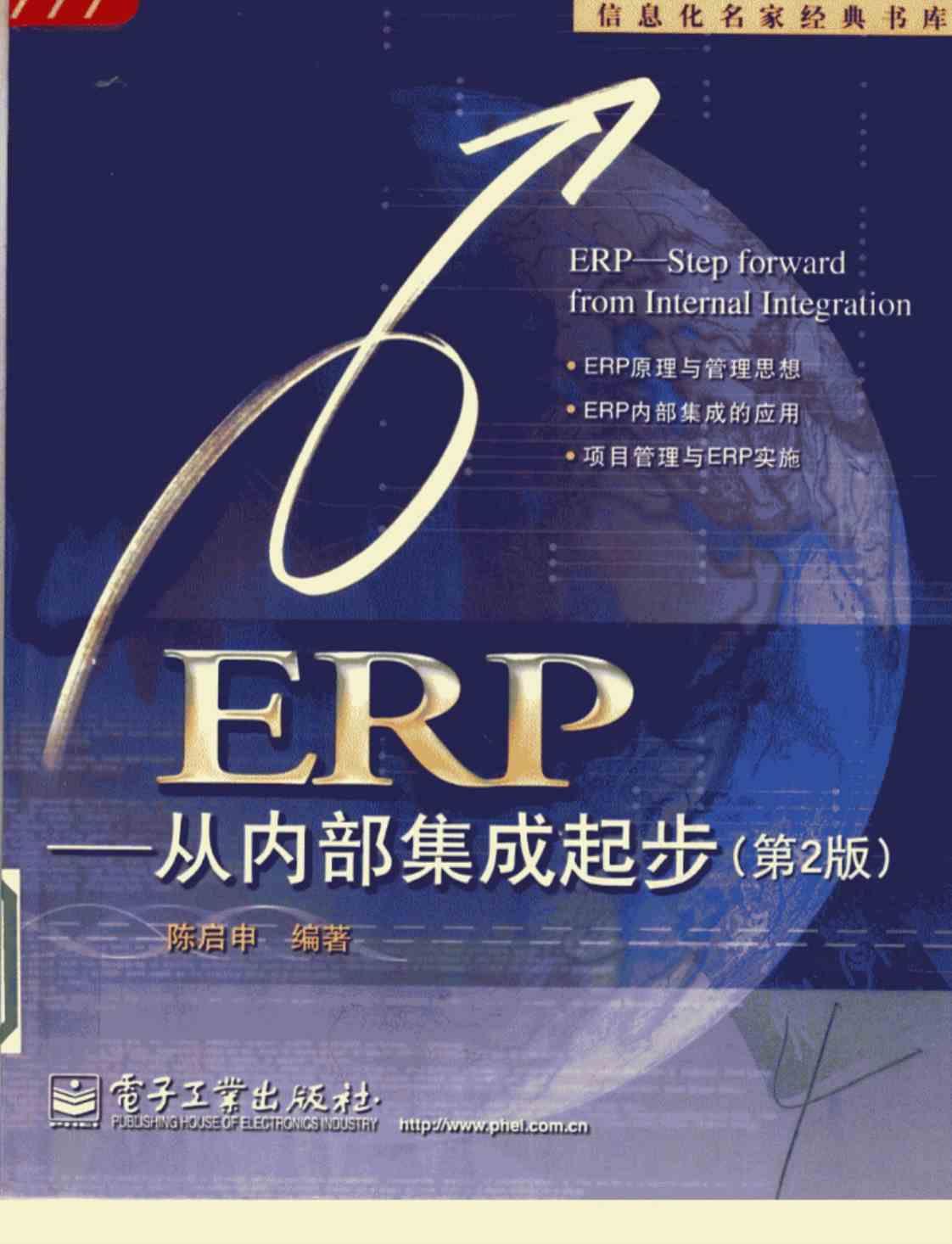 [ERP–从内部集成起步][陈启申（编著）]高清PDF电子书