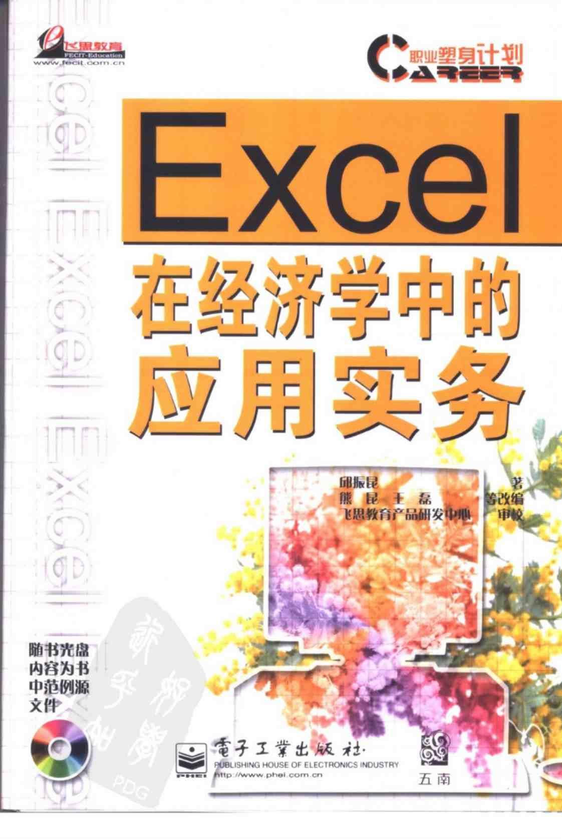 [Excel在经济学中的应用实务][邱振昆(著)]高清PDF电子书
