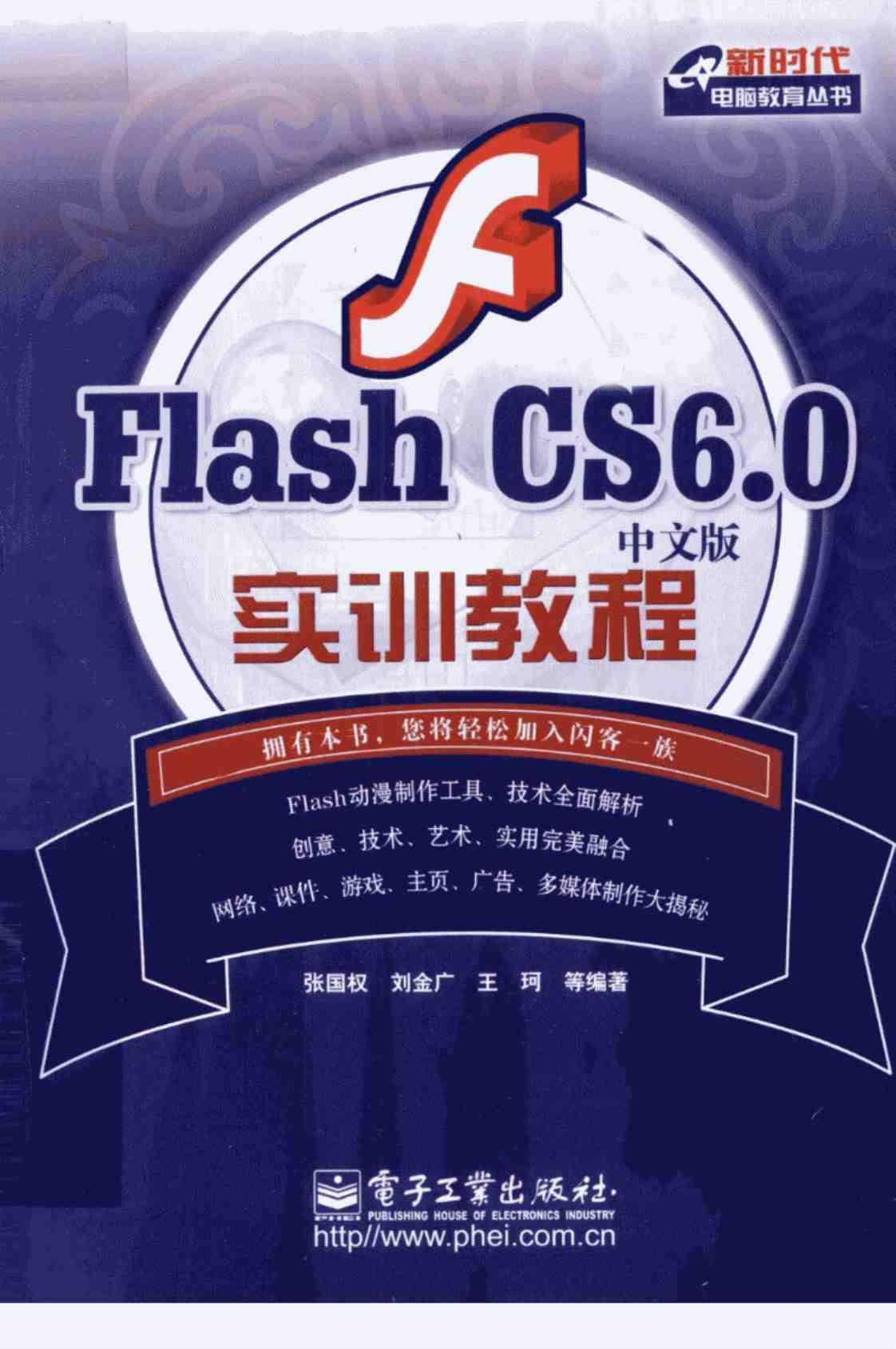 [FLASH CS6.0中文版实训教程][张国权（编著）]