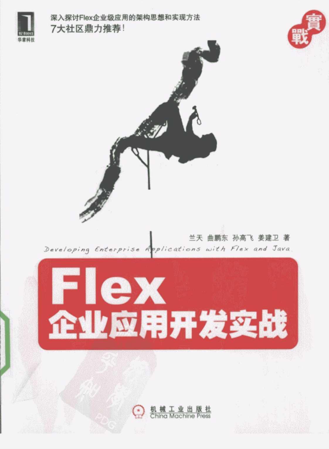 [Flex企业应用开发实战][兰天、曲鹏东、孙高飞、姜建卫(著)]高清PDF电子书