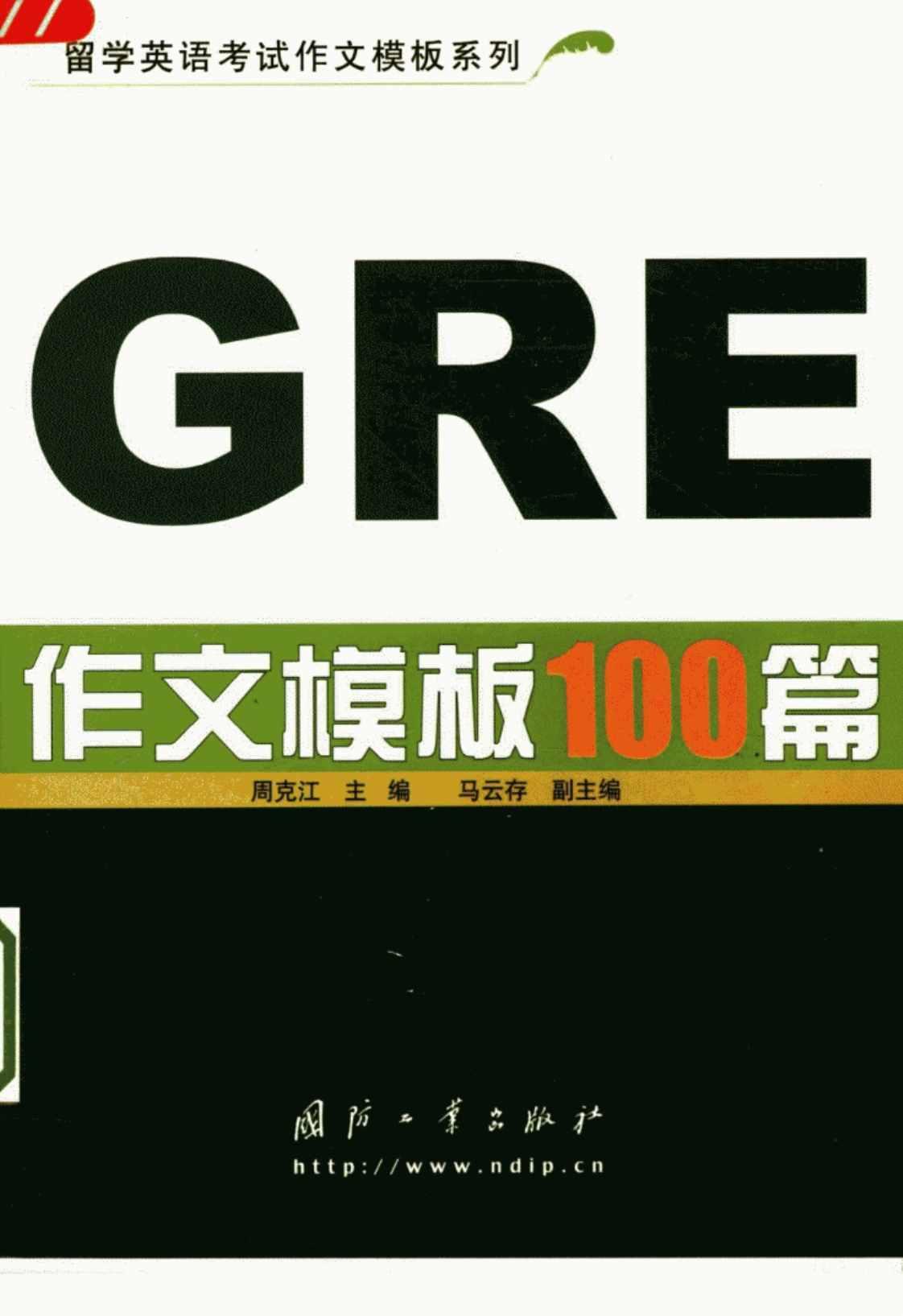 [GRE作文模板100篇][周克江（主编）]高清PDF电子书