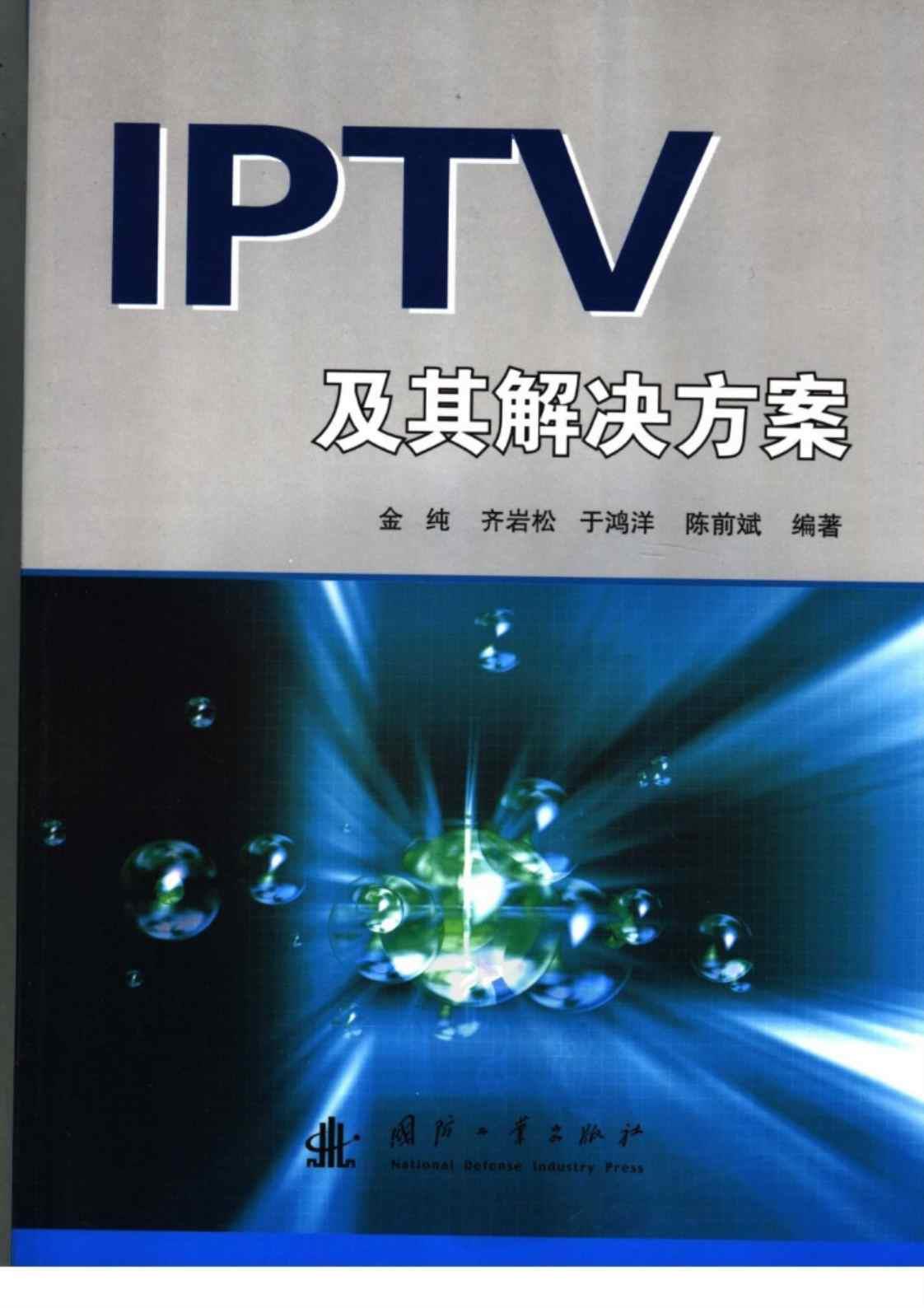 [IPTV及其解决方案][金纯、齐岩松、于鸿洋、陈前斌（编著）]高清PDF电子书