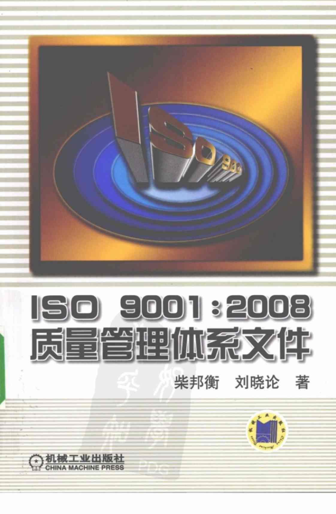 [ISO 9001：2008质量管理体系文件][柴邦衡、刘晓论(著)]高清PDF电子书