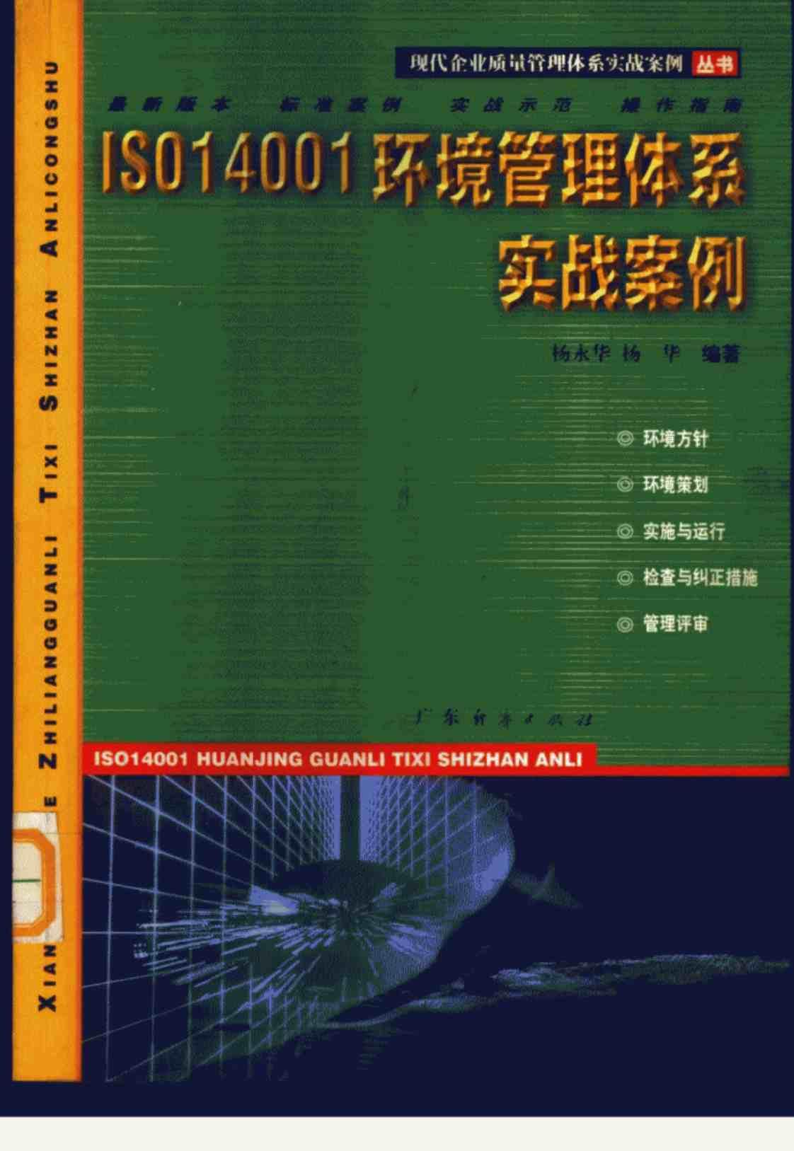 [ISO14001环境管理体系实战案例][杨永华、杨华（编著）]高清PDF电子书