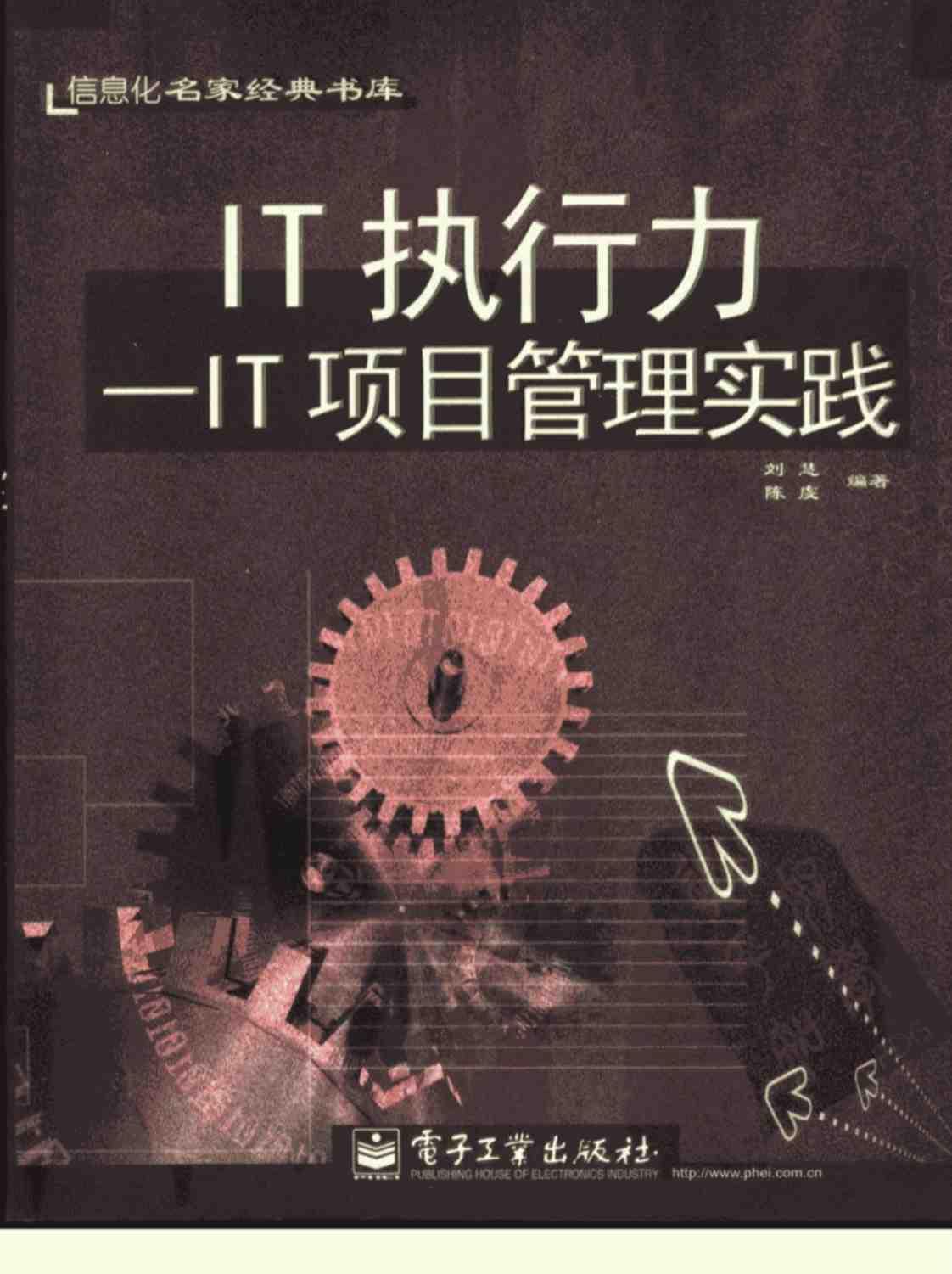 [IT执行力：IT项目管理实践][刘慧（编著）]高清PDF电子书