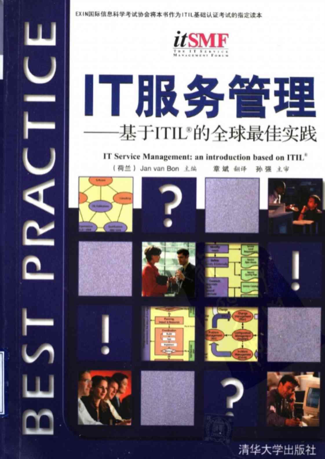 [IT服务管理：基于ITIL的全球最佳实践][博恩（主编）]高清PDF电子书