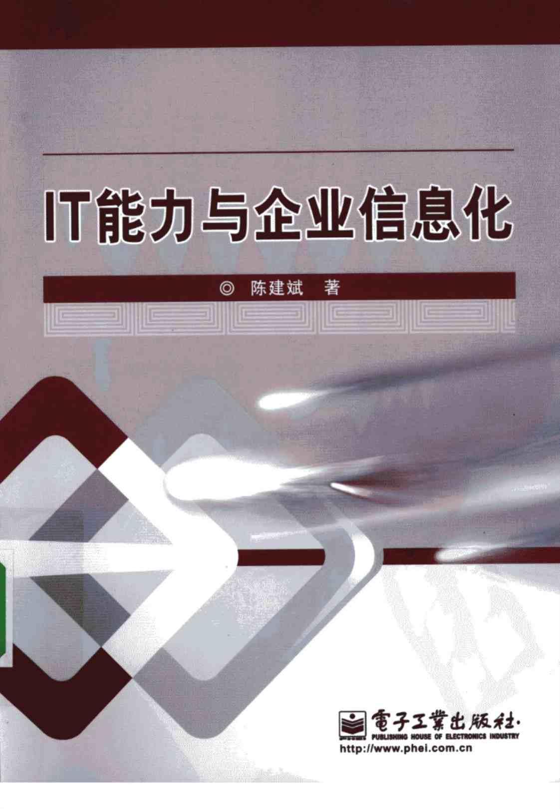 [IT能力与企业信息化][陈建斌(著)]高清PDF电子书