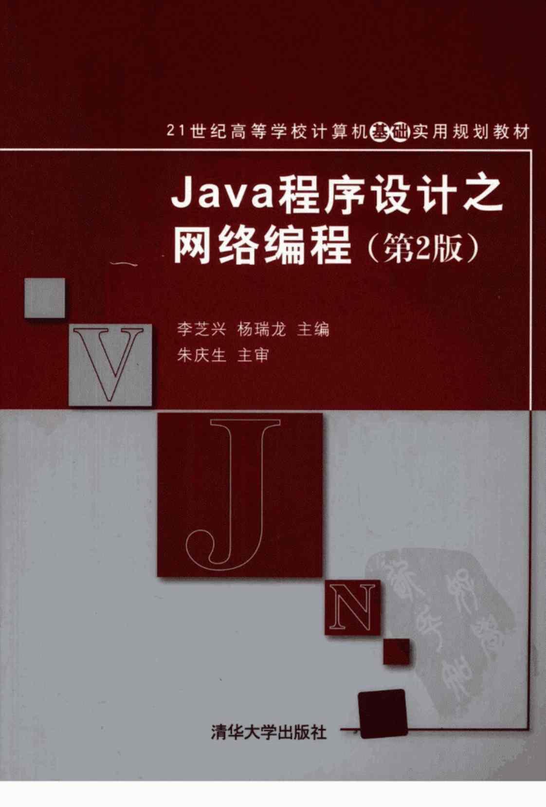 [Java程序设计之网络编程(第2版)][李芝兴、杨瑞龙（主编）]高清PDF电子书下载