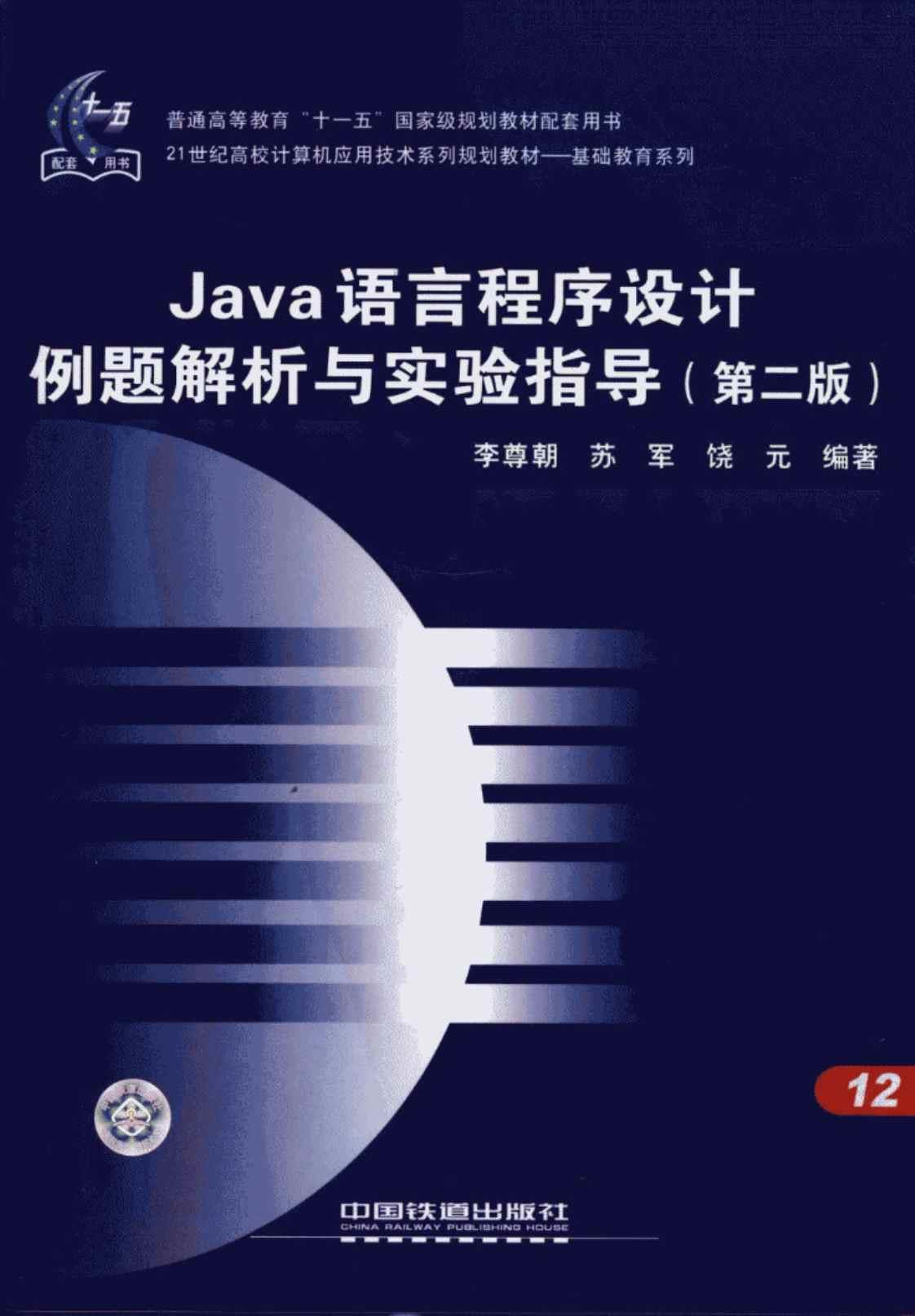 [Java语言程序设计例题解析与实验指导][李尊朝、苏军、饶元（编著）]高清PDF电子书