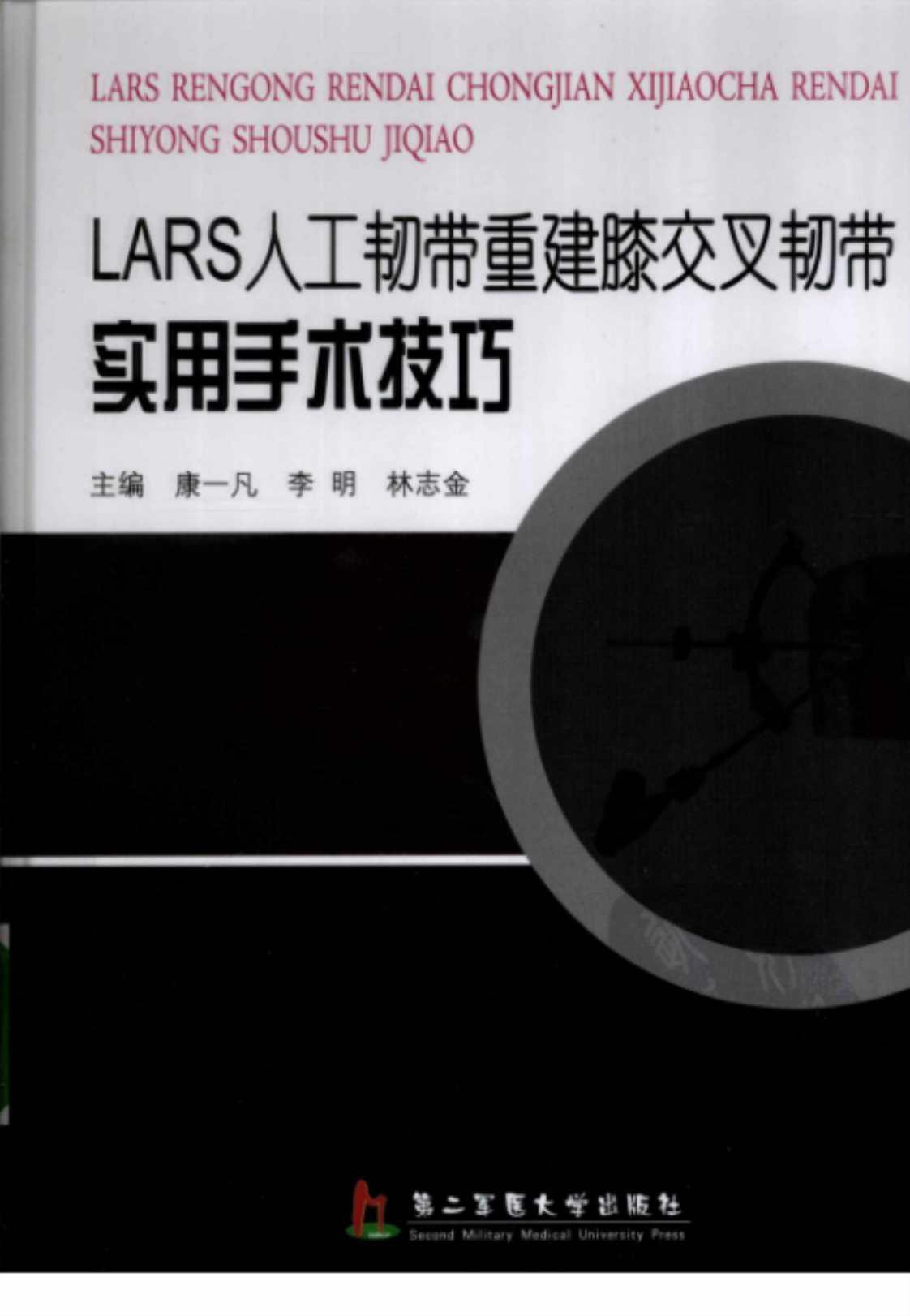 [LARS人工韧带重建膝交叉韧带实用手术技巧][康一凡、李明、林志金（主编）]高清PDF电子书