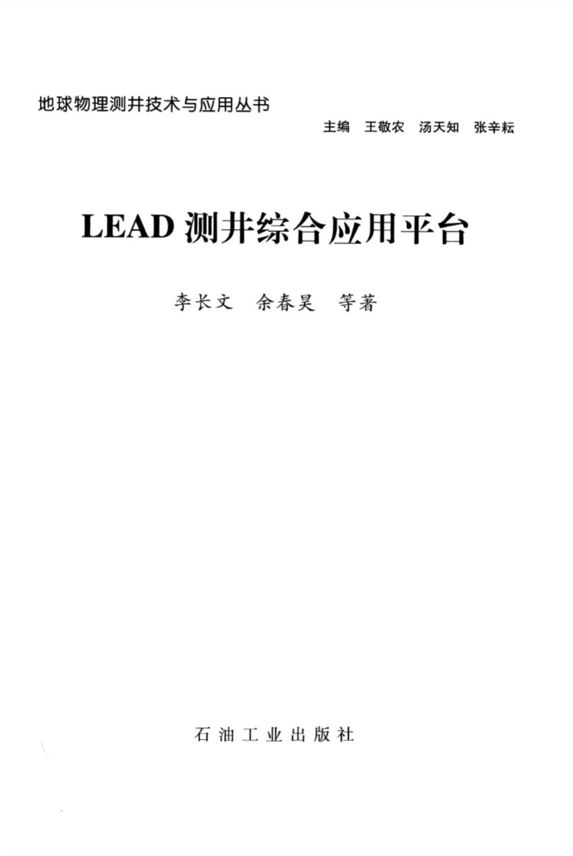 [LEAD测井综合应用平台][李长文、余春昊（著）王敬农、汤天知、张辛耘（主编）]高清PDF电子书