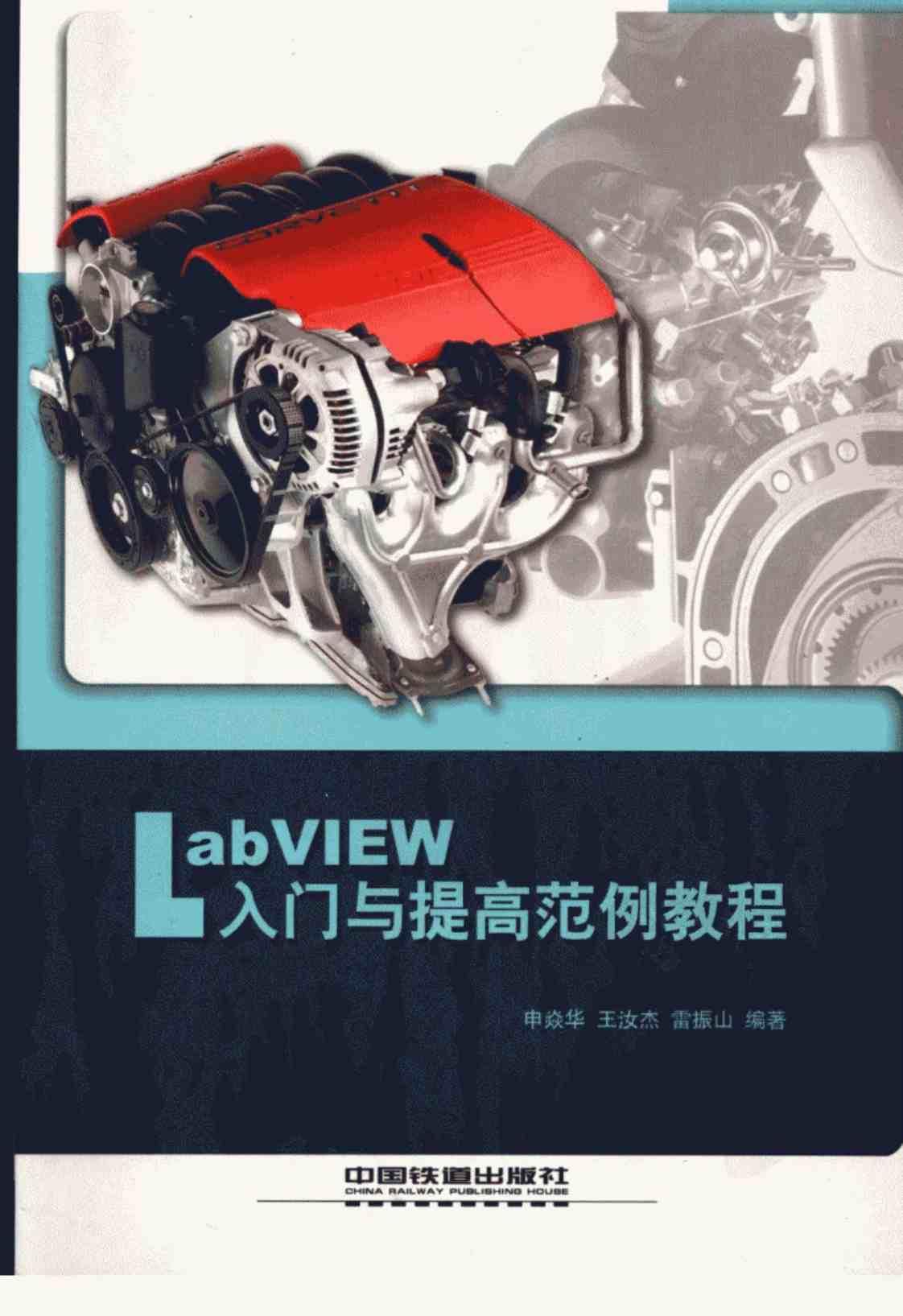 [LabVIEW入门与提高范例教程][申焱华、王汝杰、雷振山（编著）]高清PDF电子书