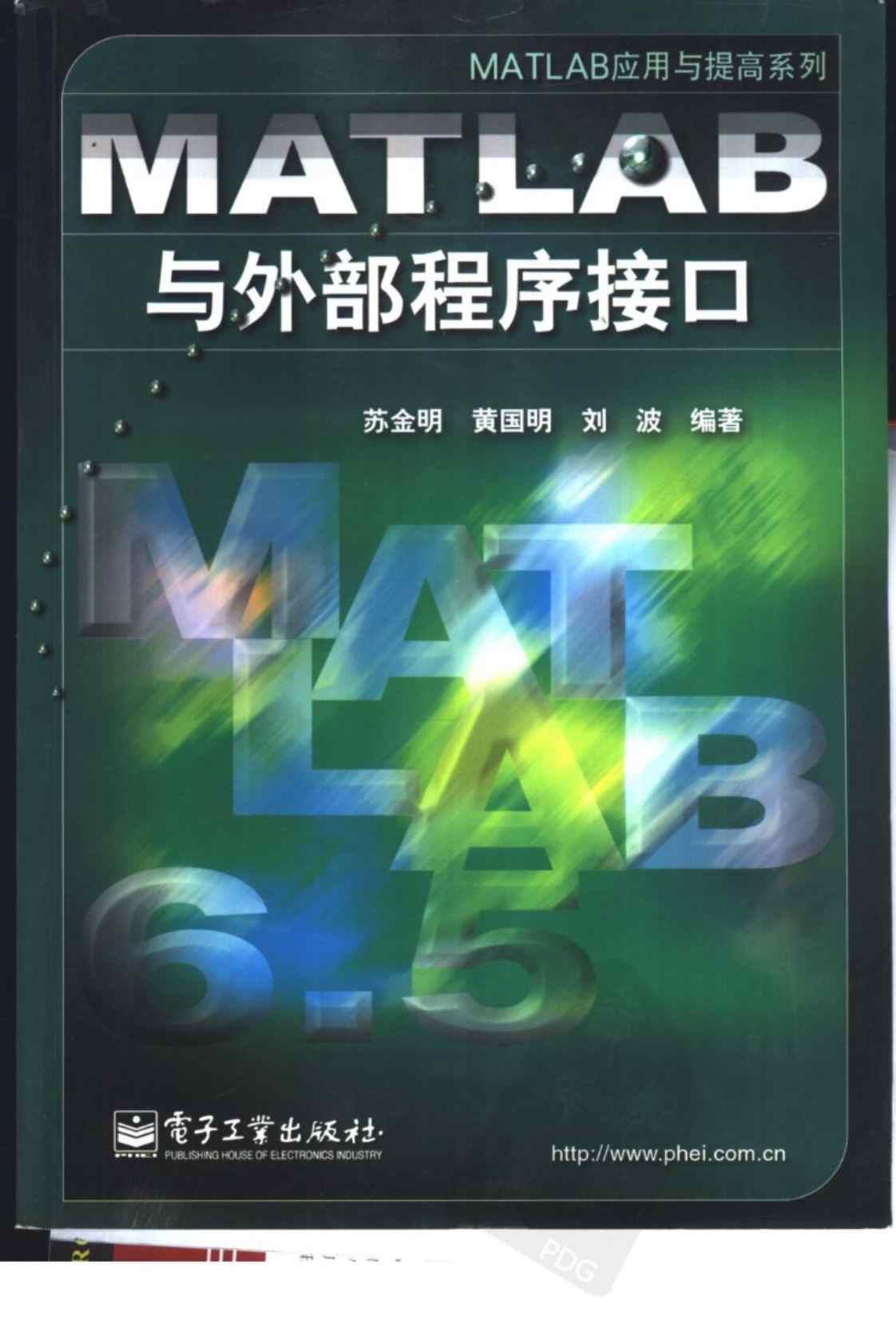[MATLAB与外部程序接口][苏金明、黄国明、刘波（编著）]高清PDF电子书