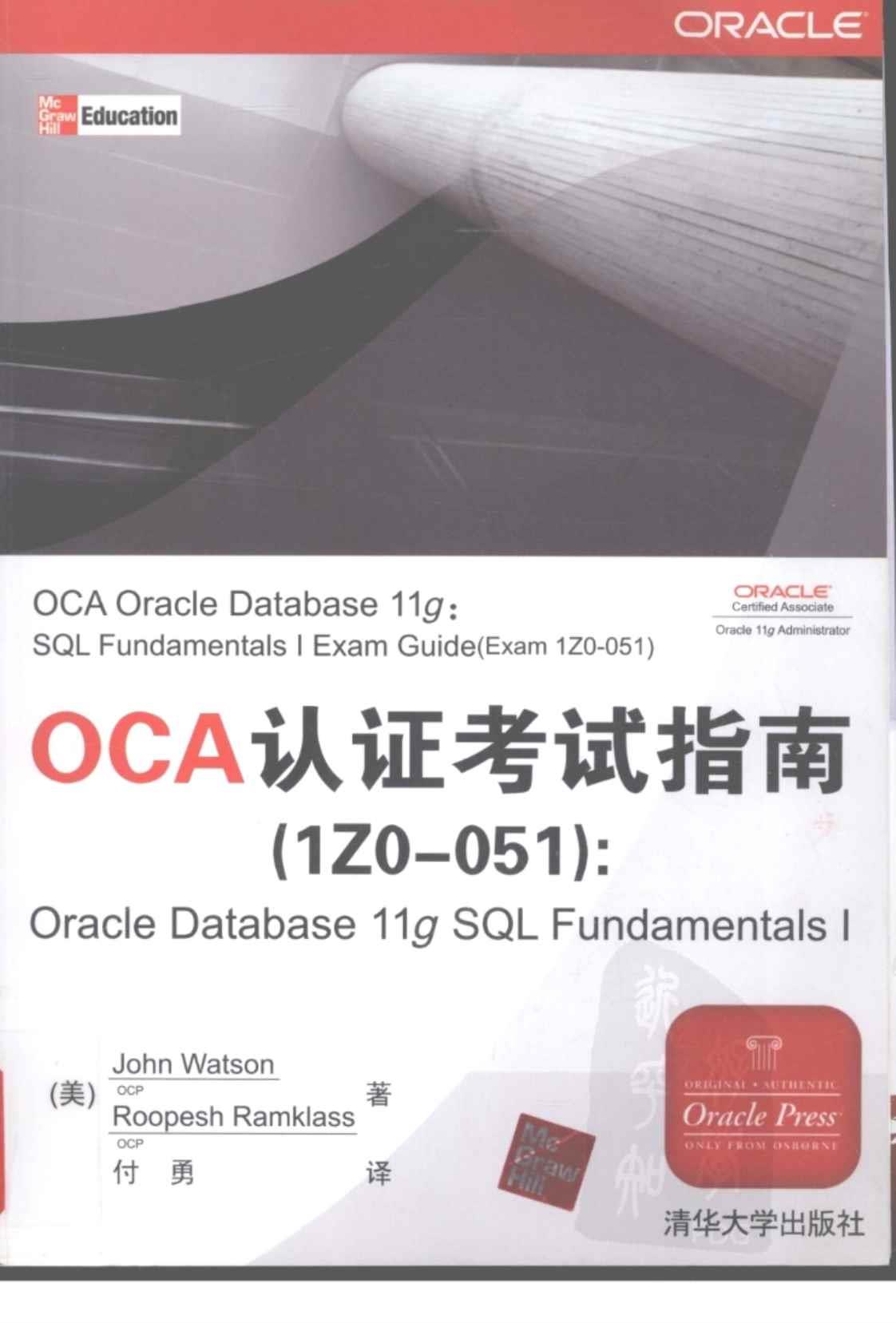 [OCA认证考试指南（1Z0-051）：Oracle Database 11g SQL Fundamentals I][沃森、若克莱斯(著)]高清PDF电子书