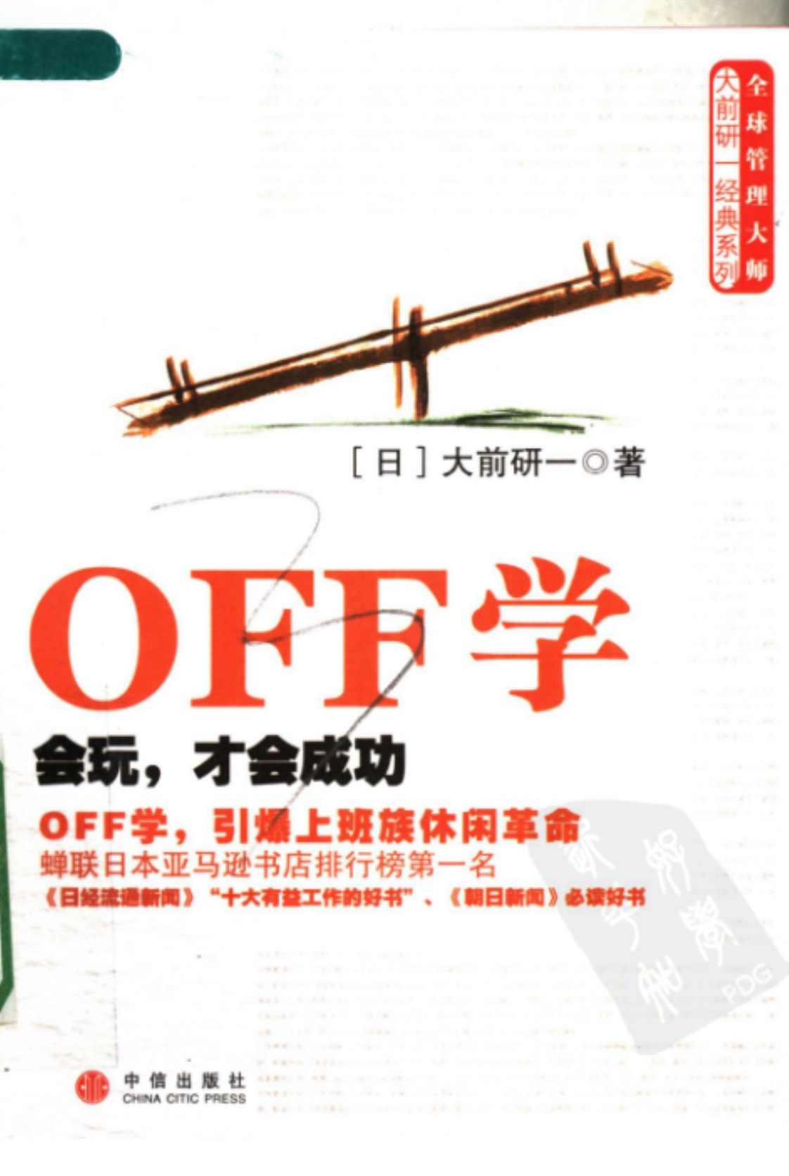 [OFF学：会玩，才会成功][（日）大前研一(著)]高清PDF电子书
