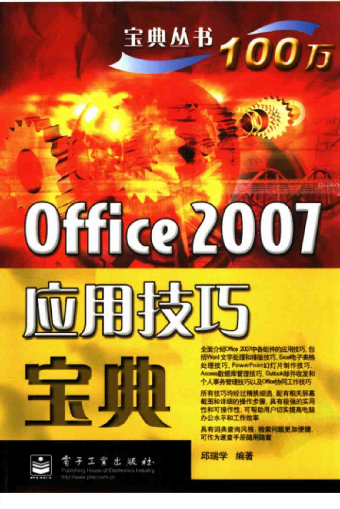 [Office 2007应用技巧宝典][邱瑞学（编著）]高清PDF电子书