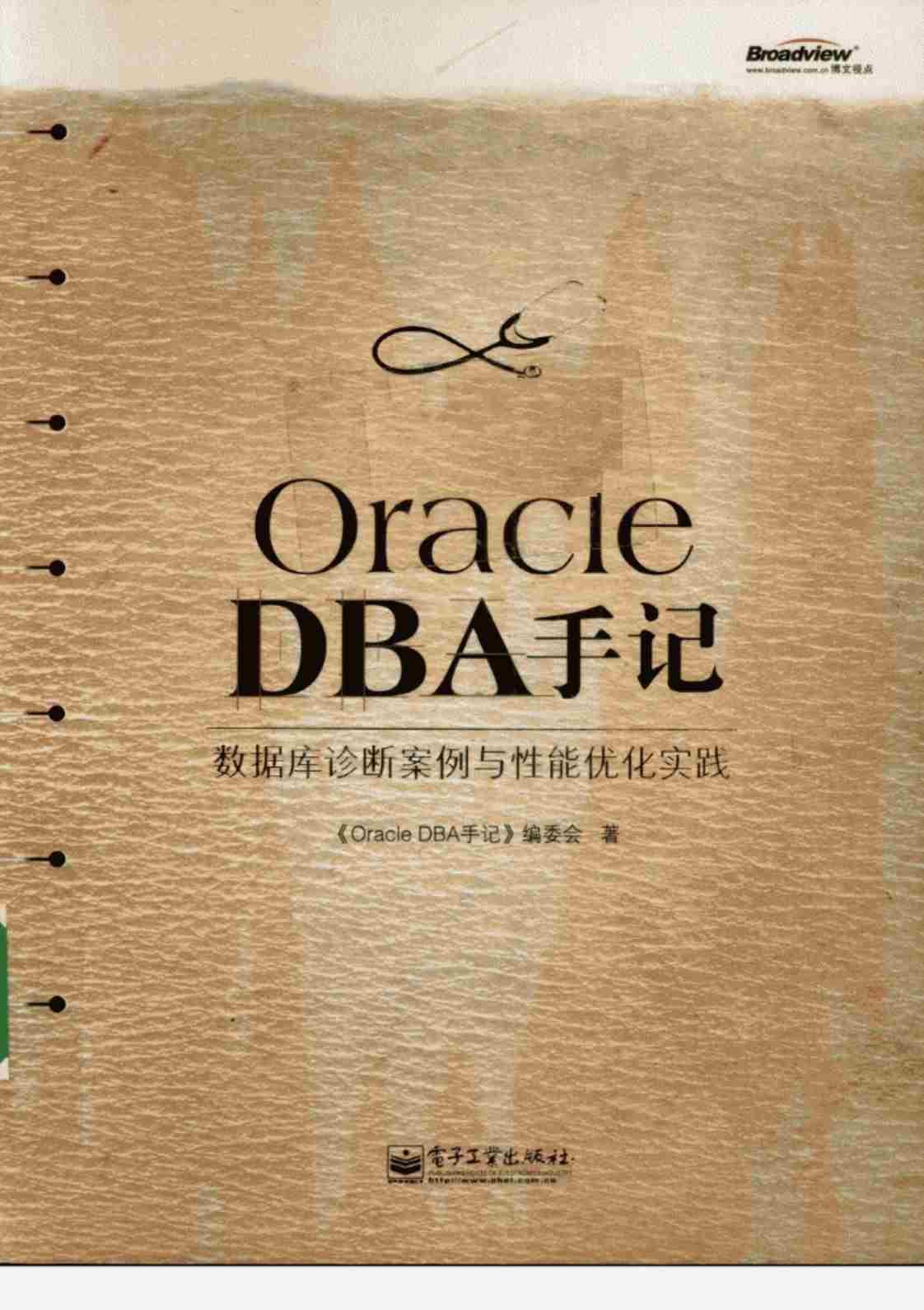 [Oracle DBA手记：数据库诊断案例与性能优化实践]高清PDF电子书