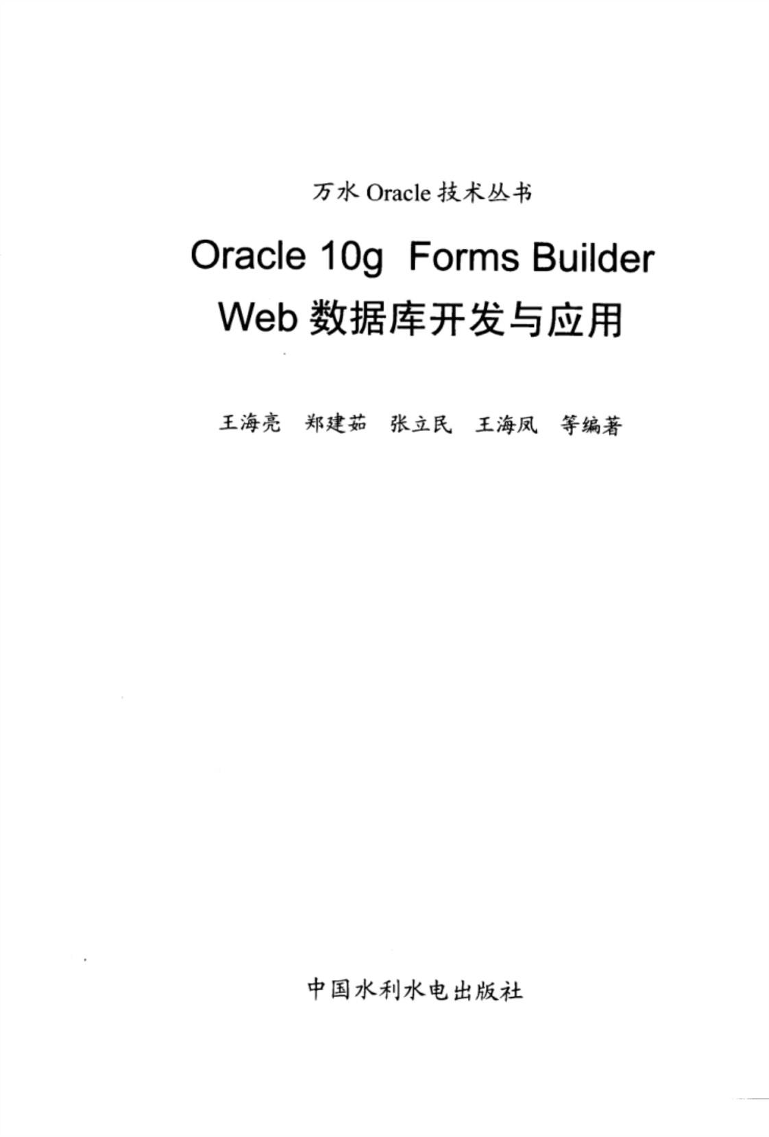 [Oracle、10g、Forms、Builder、Web数据库开发与应用][王海亮、郑建茹、张立民、王海凤（编著）(著)]高清PDF电子书
