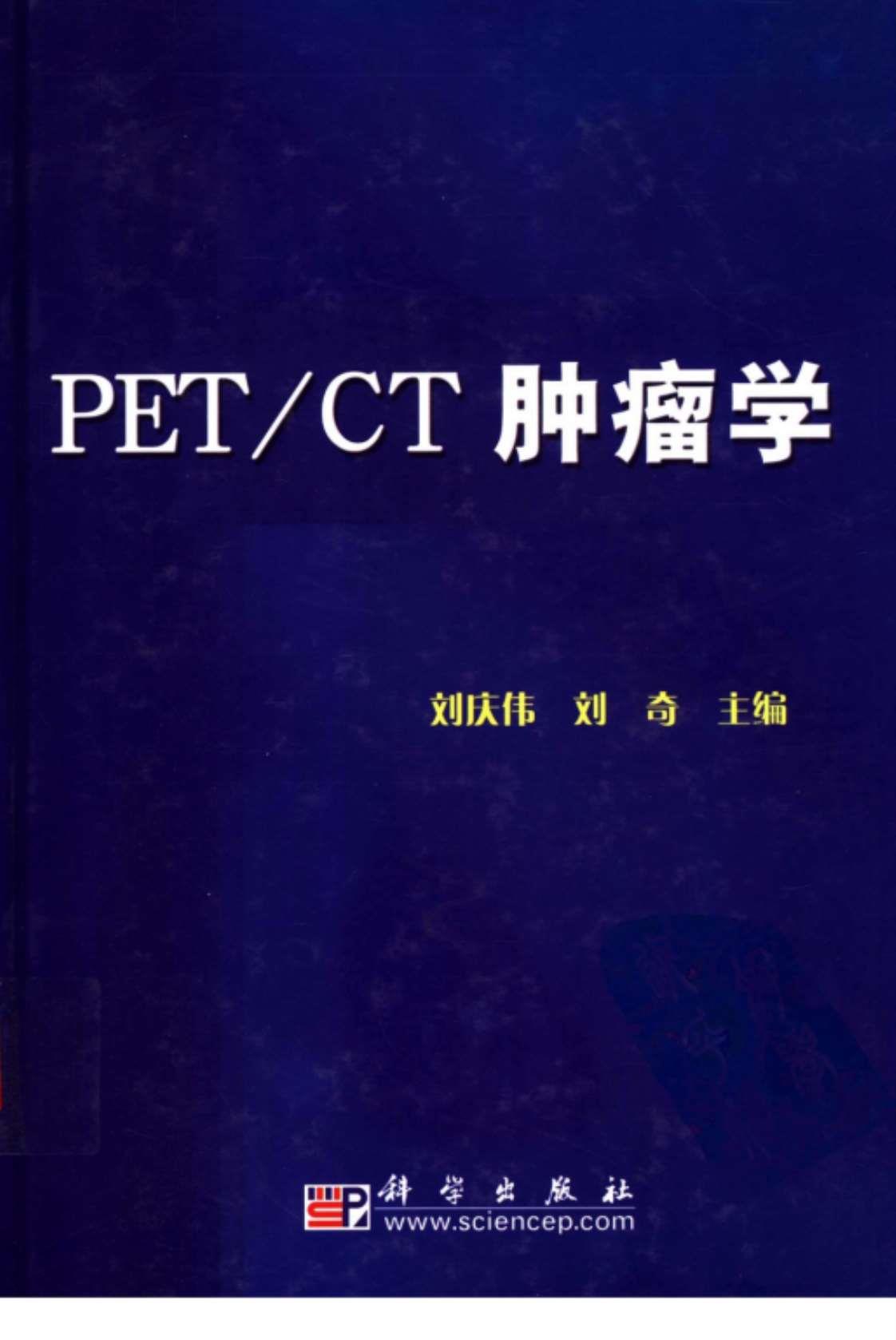 [PET CT肿瘤学][刘庆伟、刘奇（主编）]高清PDF电子书