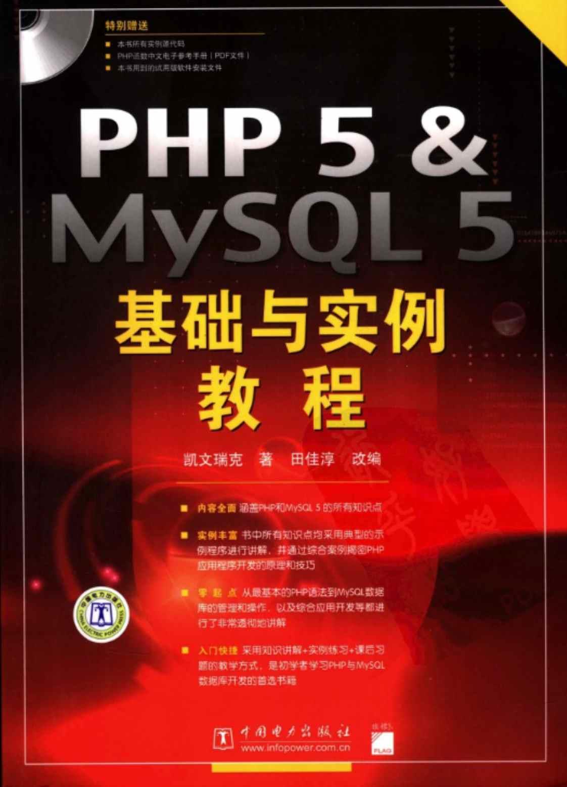 [PHP5&MySQL5基础与实例教程][凯文瑞克(著)]高清PDF电子书