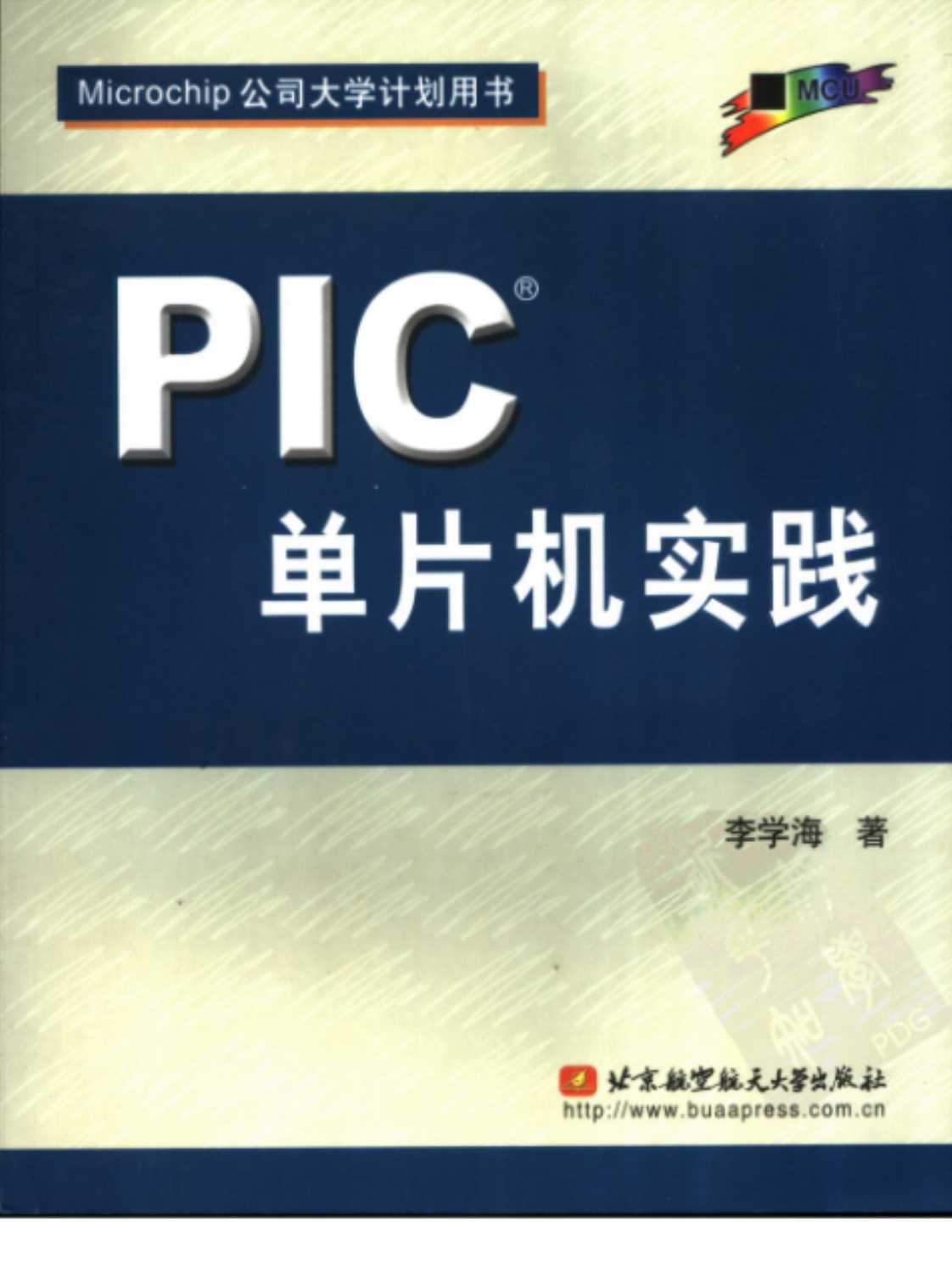 [PIC单片机实践][李学海(著)]高清PDF电子书