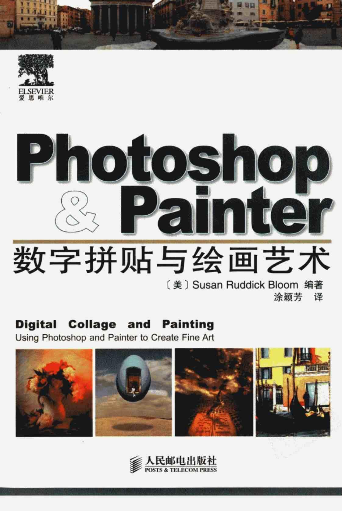 [Photoshop&Painter数字拼贴与绘画技术][Susan Ruddick Bloom(著)]高清PDF电子书